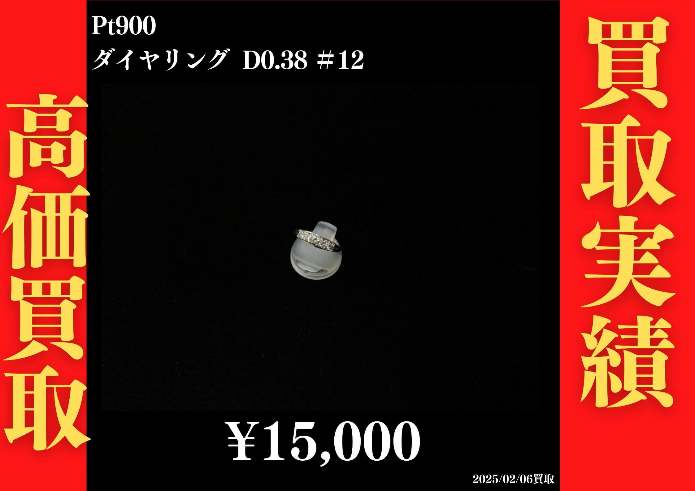 Pt900 ダイヤリング D0.38 #12　15,000円でお買取させていただきました！