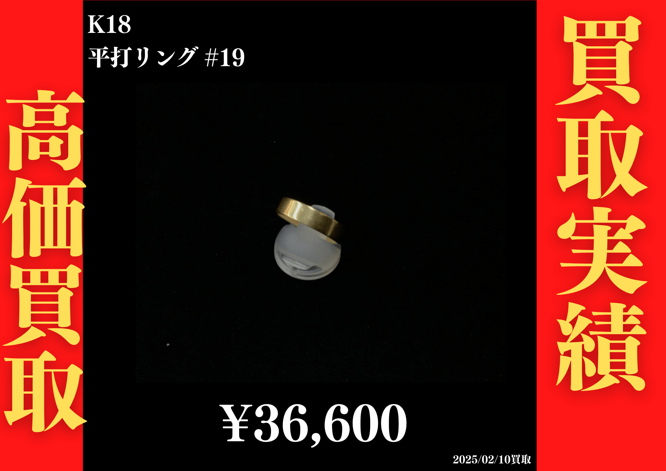 K18 平打リング #19　36,600円でお買取させていただきました！