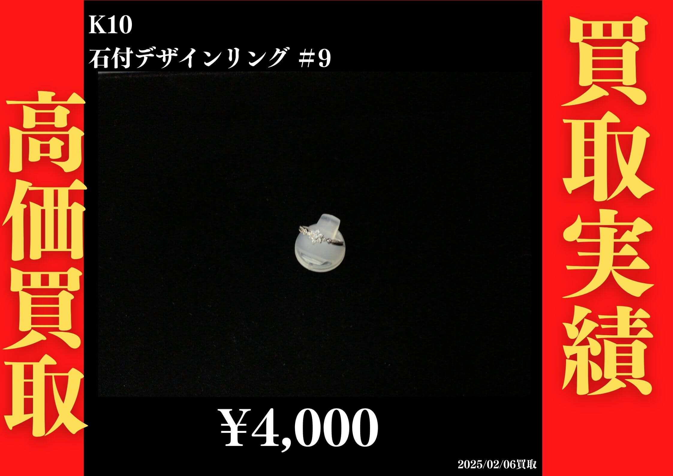 K10 石付デザインリング #9　4,000円でお買取させていただきました！