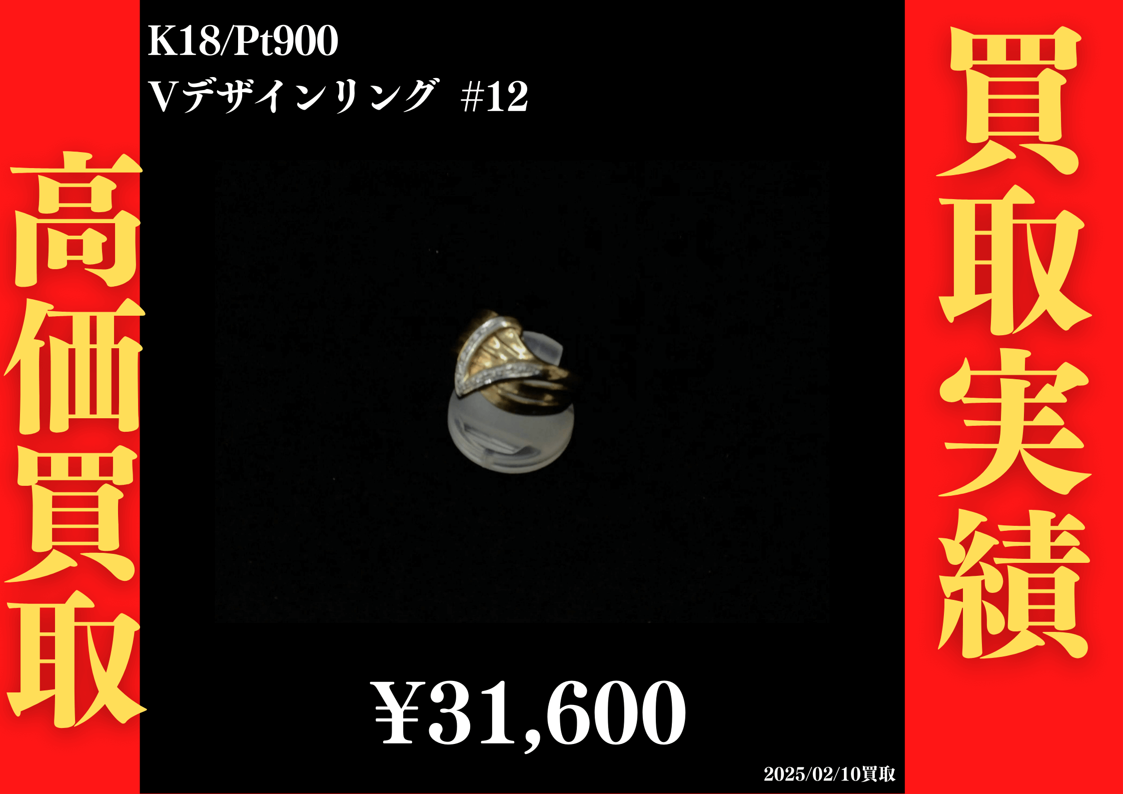 K18/Pt900 Vデザインリング #12　31,600円でお買取させていただきました！