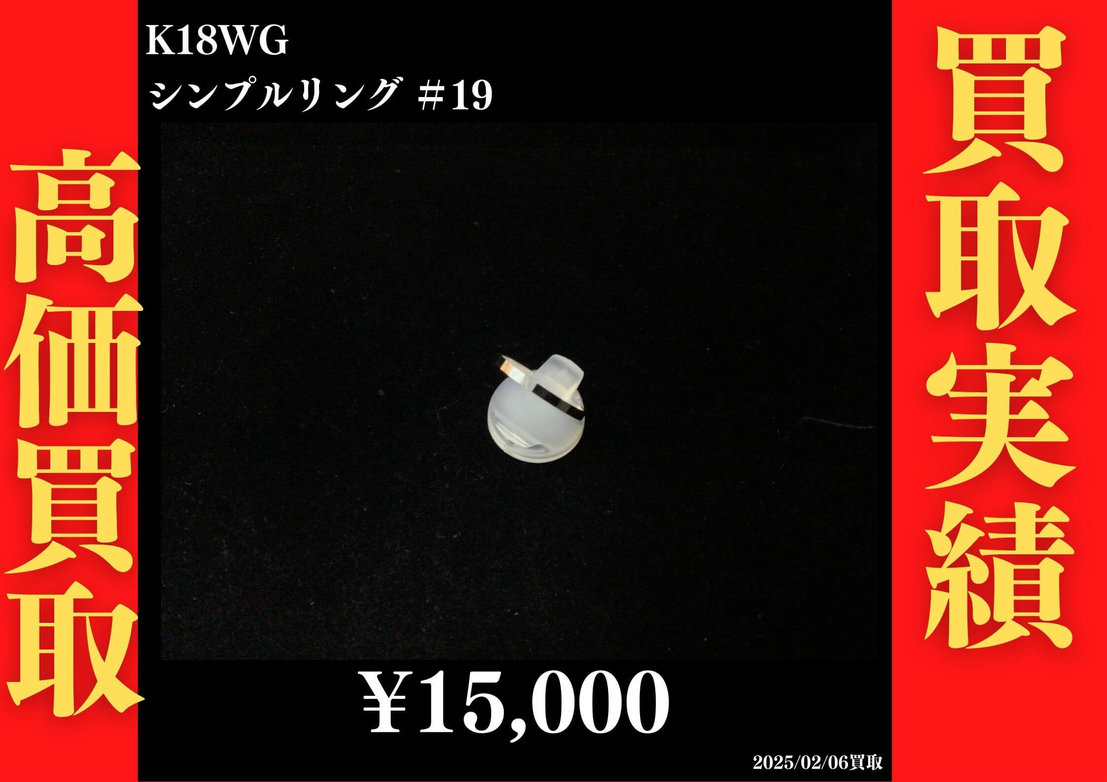 K18WG シンプルリング #19　15,000円でお買取させていただきました！