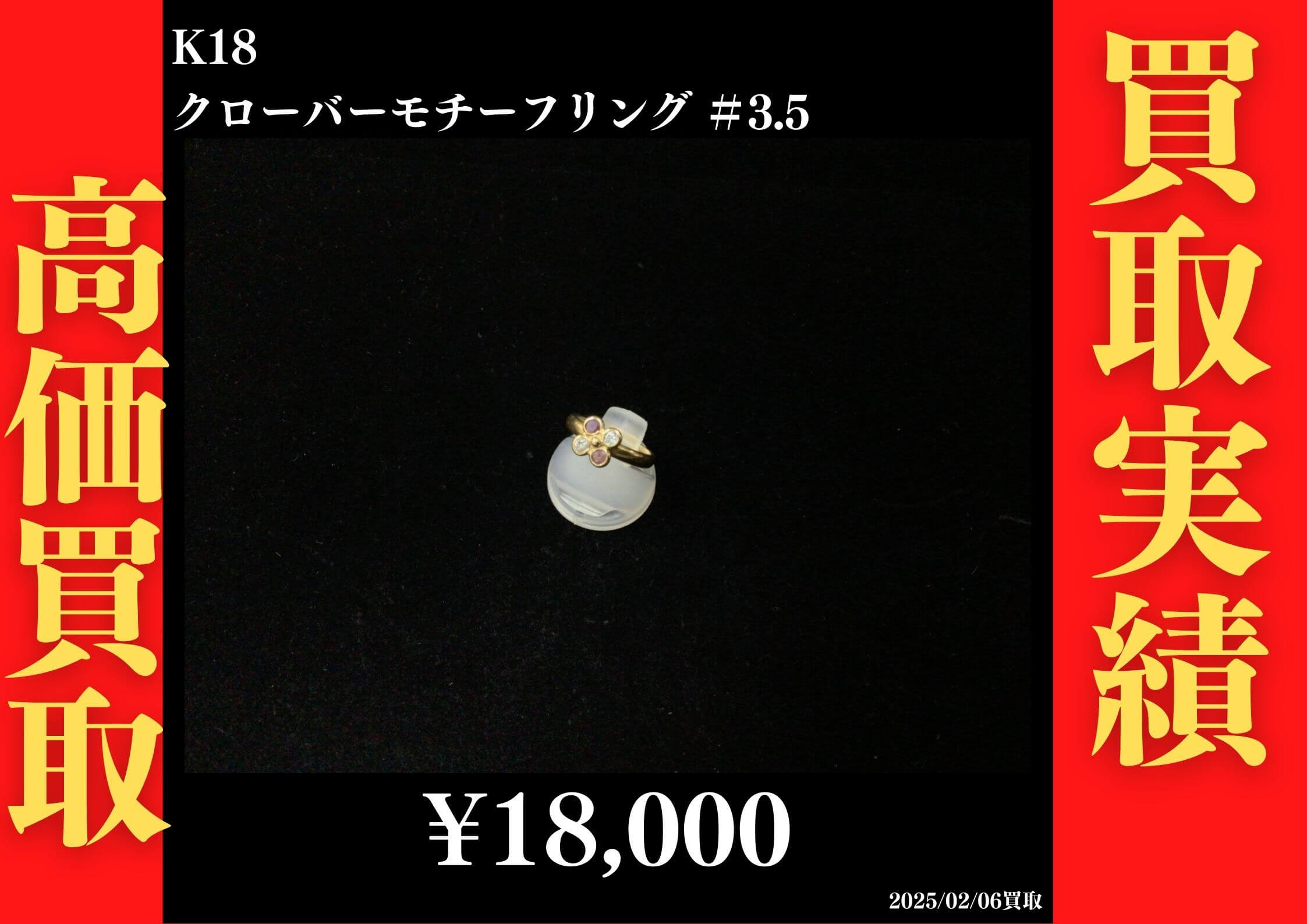 K18 クローバーモチーフリング #3.5　18,000円でお買取させていただきました！