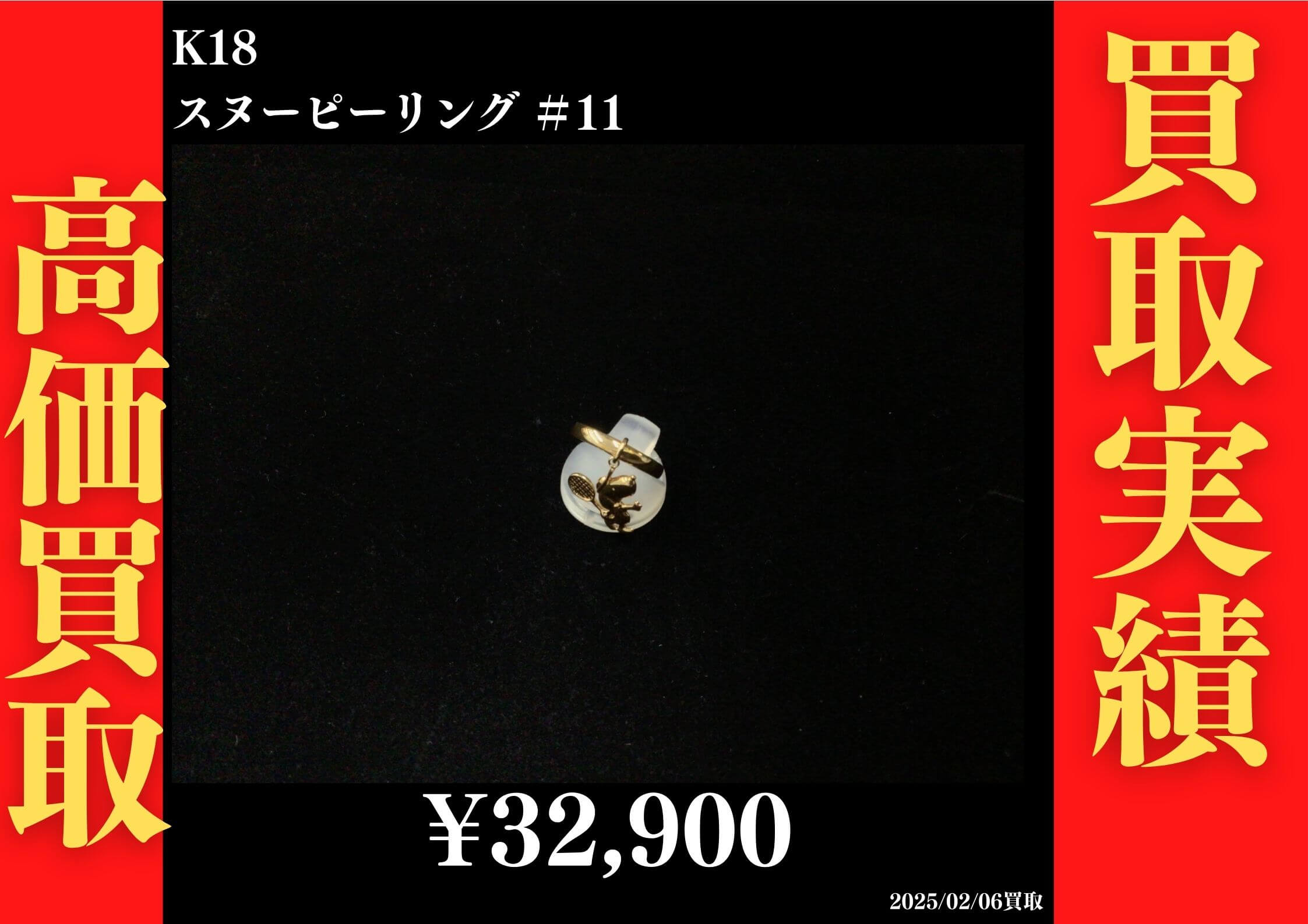 K18 スヌーピーリング #11　32,900円でお買取させていただきました！