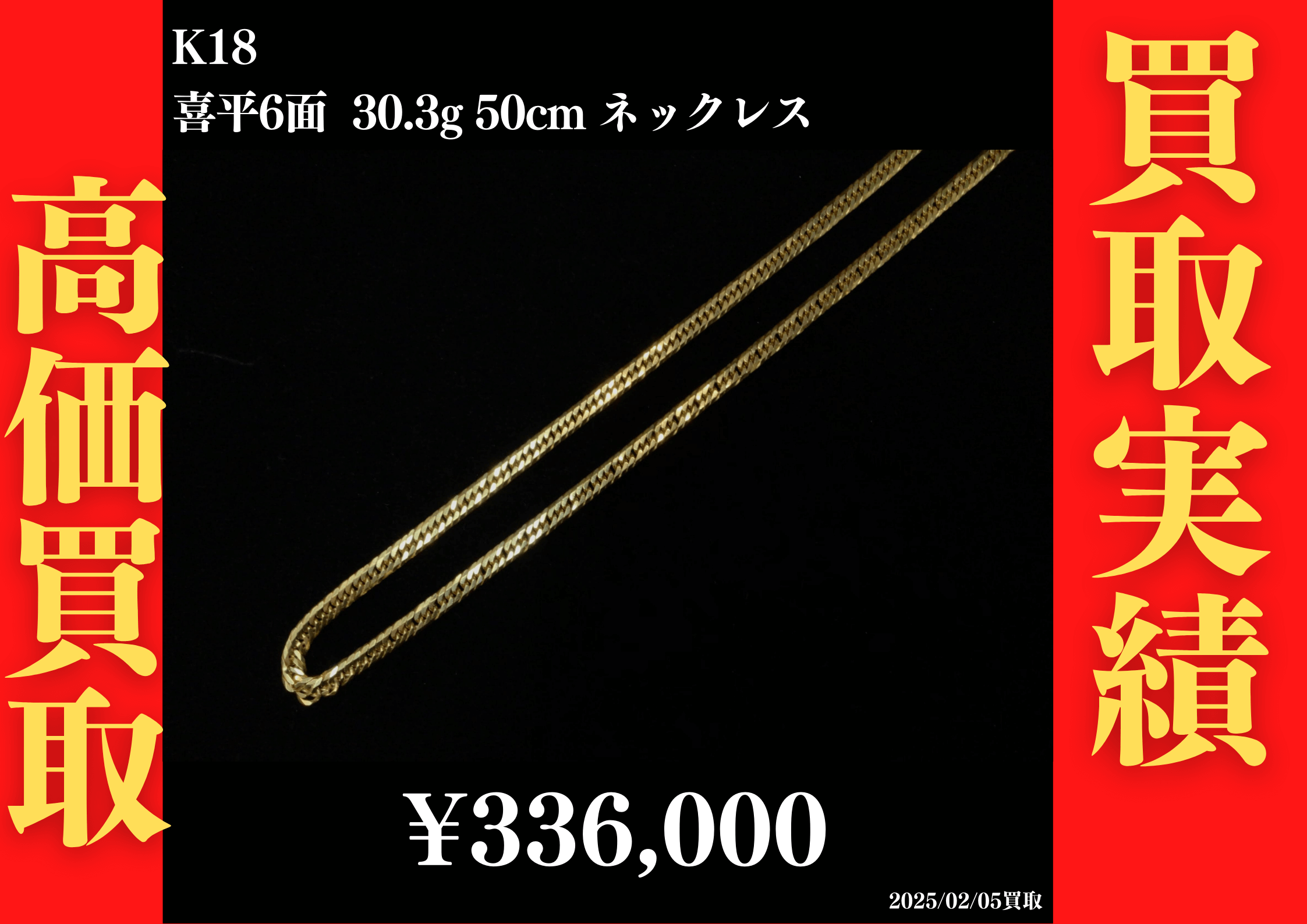 K18 喜平6面 30.3g 50cm 336,000円でお買取させていただきました！