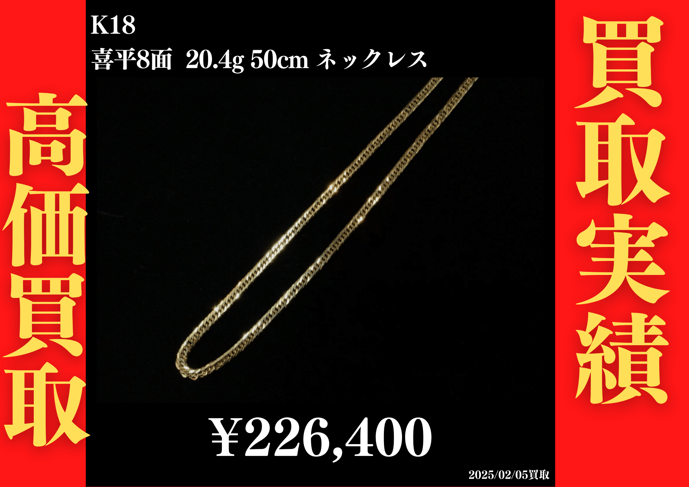 K18 喜平8面 20.4g 50cm 226,400円でお買取させていただきました！
