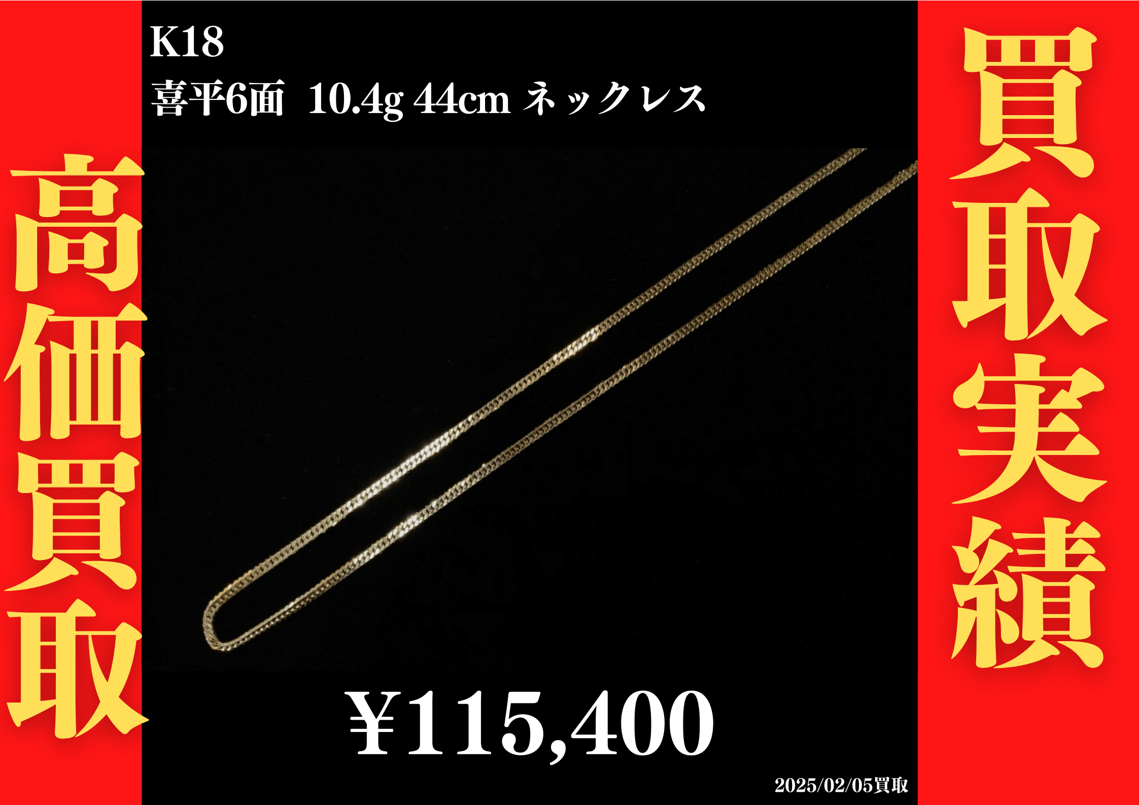 K18 喜平6面 10.4g 44cm ネックレス 115,400円でお買取させていただきました！