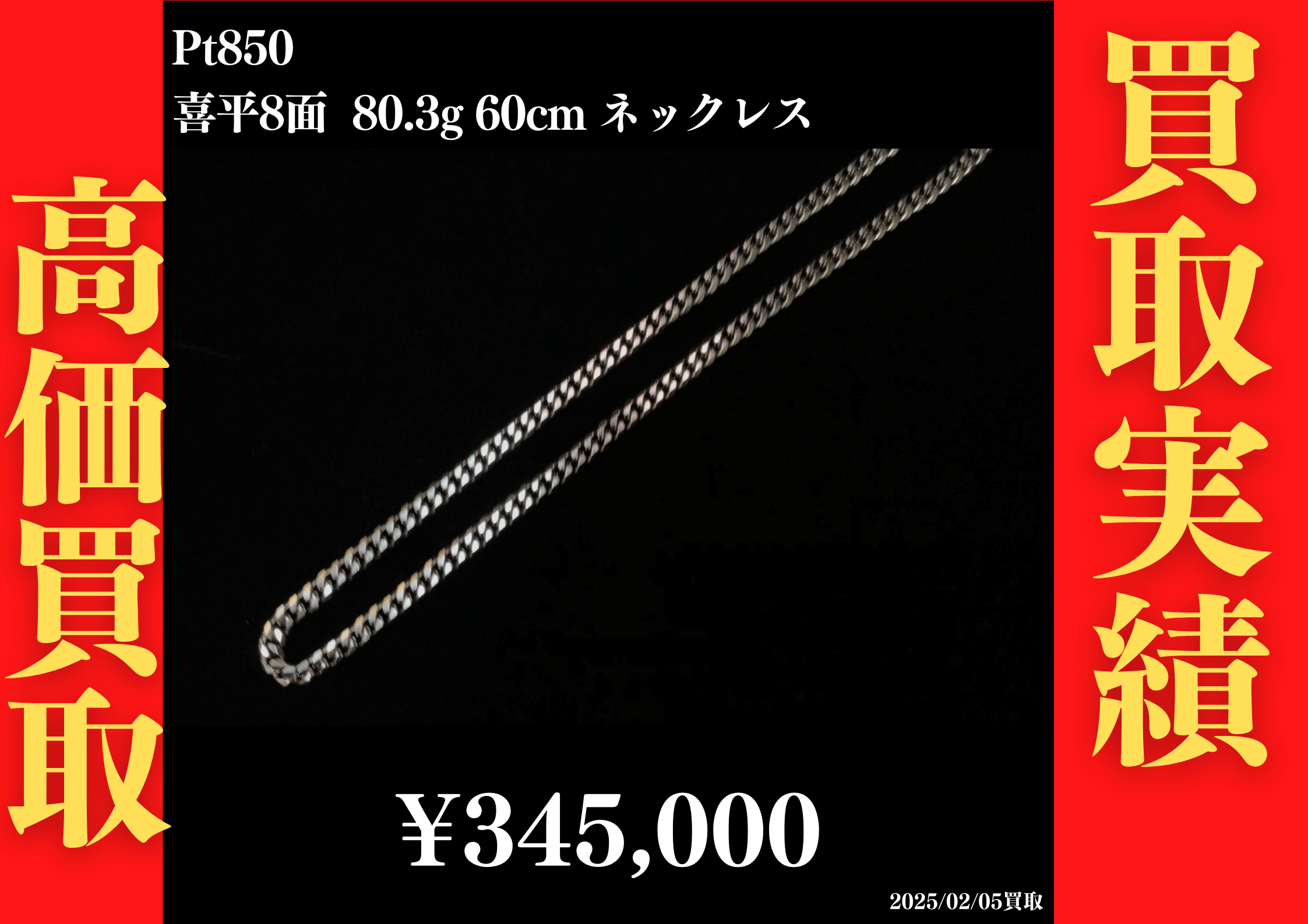 Pt850 喜平8面 80.3g 60cm ネックレス 345,000円でお買取させていただきました！