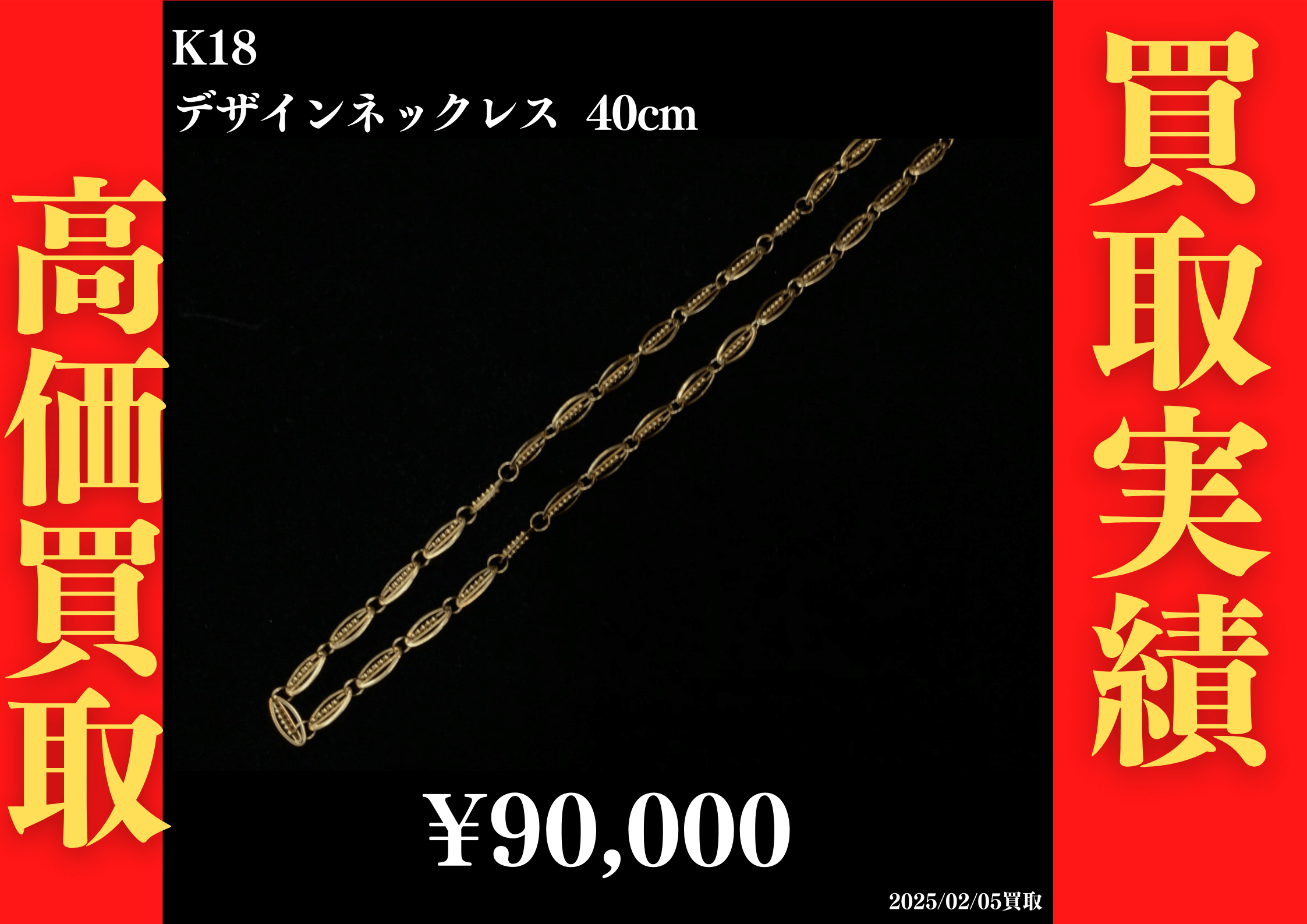 K18 デザインネックレス 40cm 90,000円でお買取させていただきました！