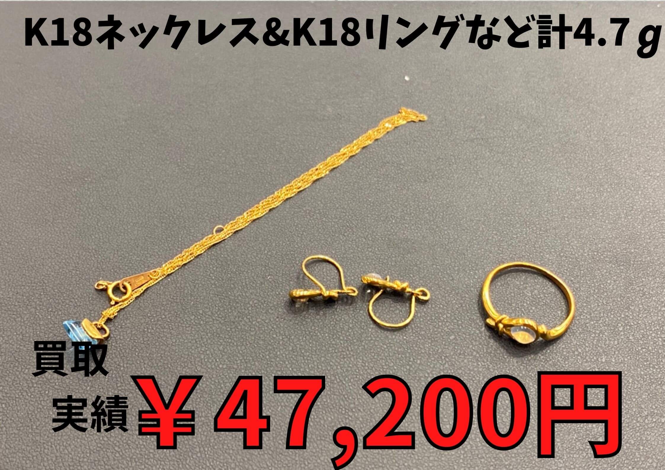 K18ネックレス&K18リングなど計4.7ｇ 47,200円でお買い取りさせていただきました♪