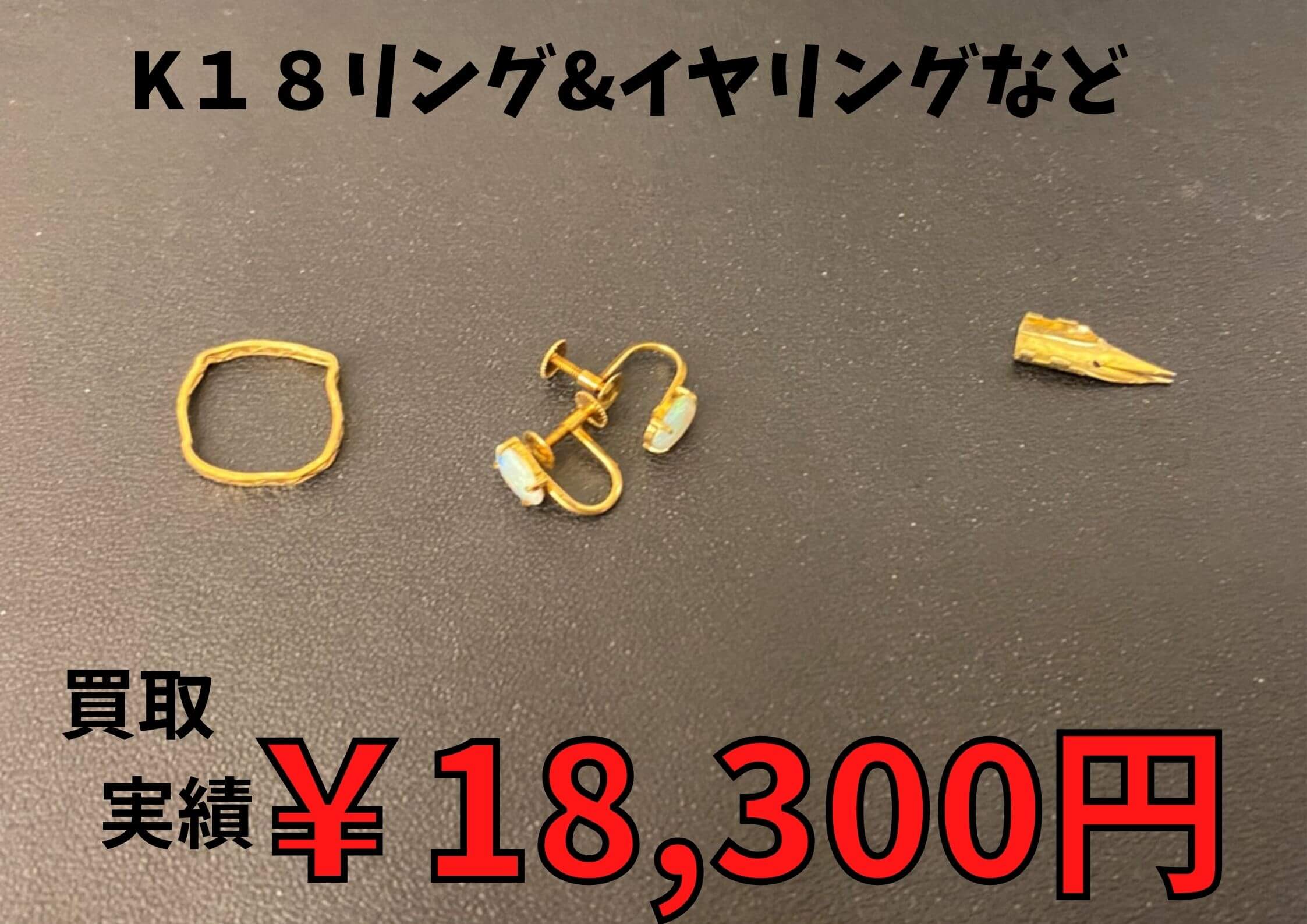 K１８リング&イヤリングなど    18,300円でお買い取りさせていただきました♪