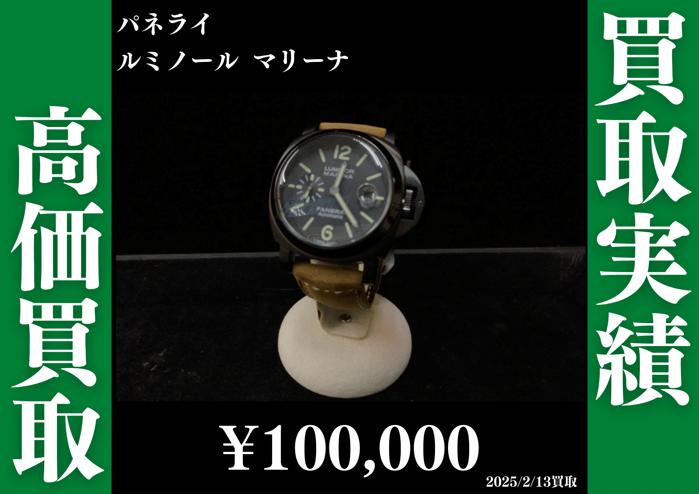 パネライ ルミノール マリーナ 100,000円で買取させていただきました。