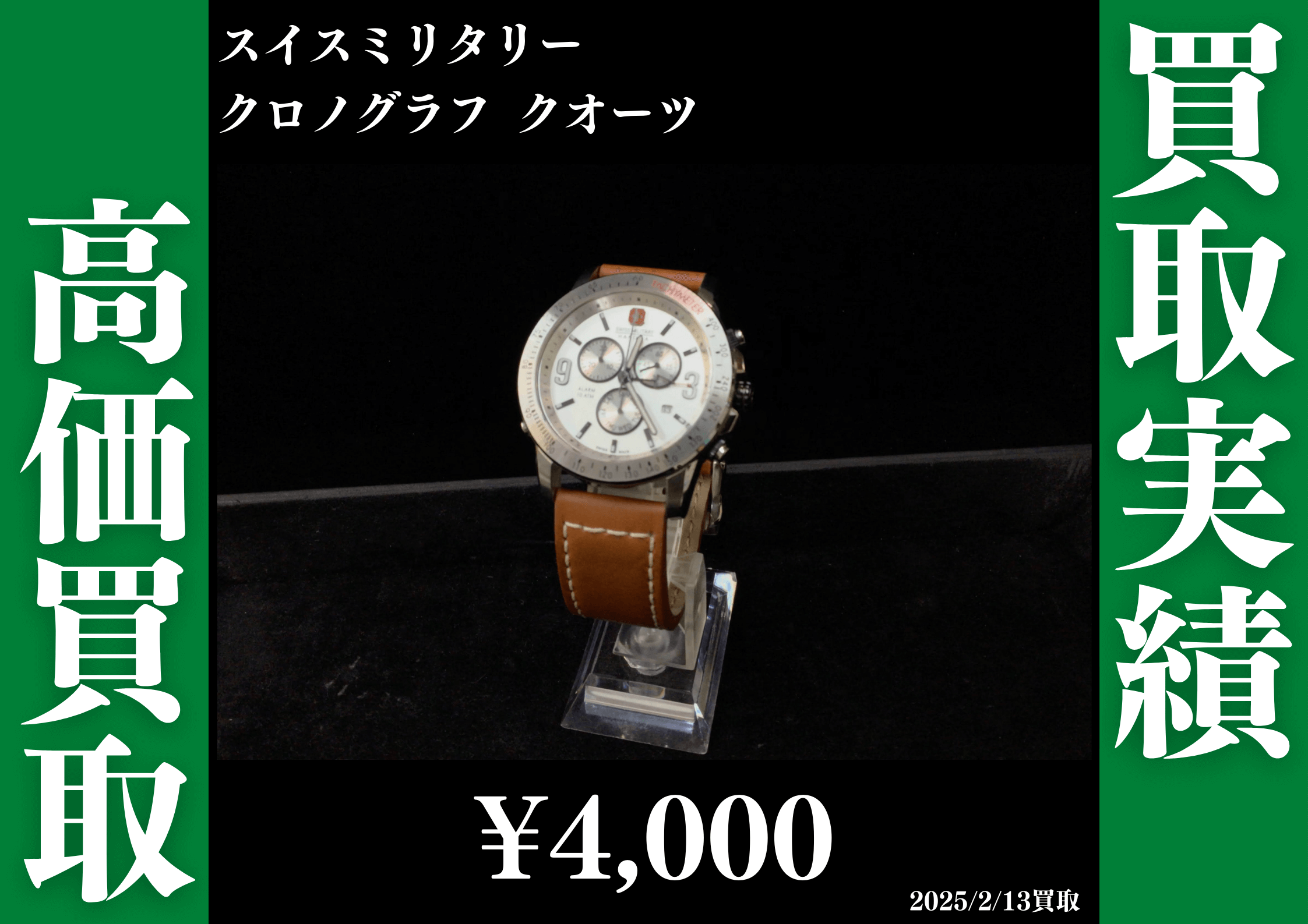 スイスミリタリー クロノグラフ クオーツ 4,000円で買取させていただきました。