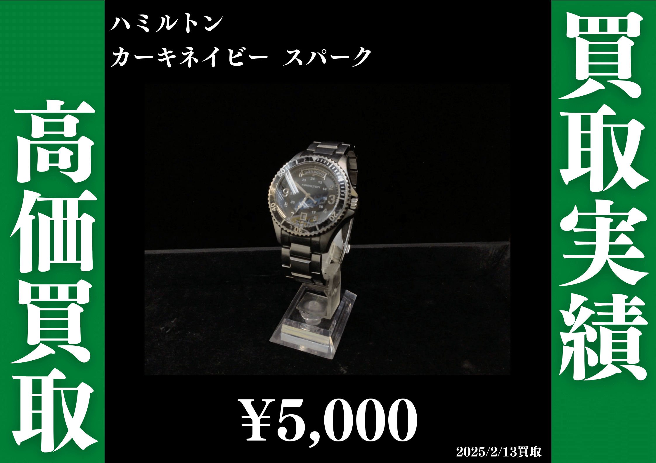 ハミルトン カーキネイビー スパーク 5,000円で買取させていただきました。