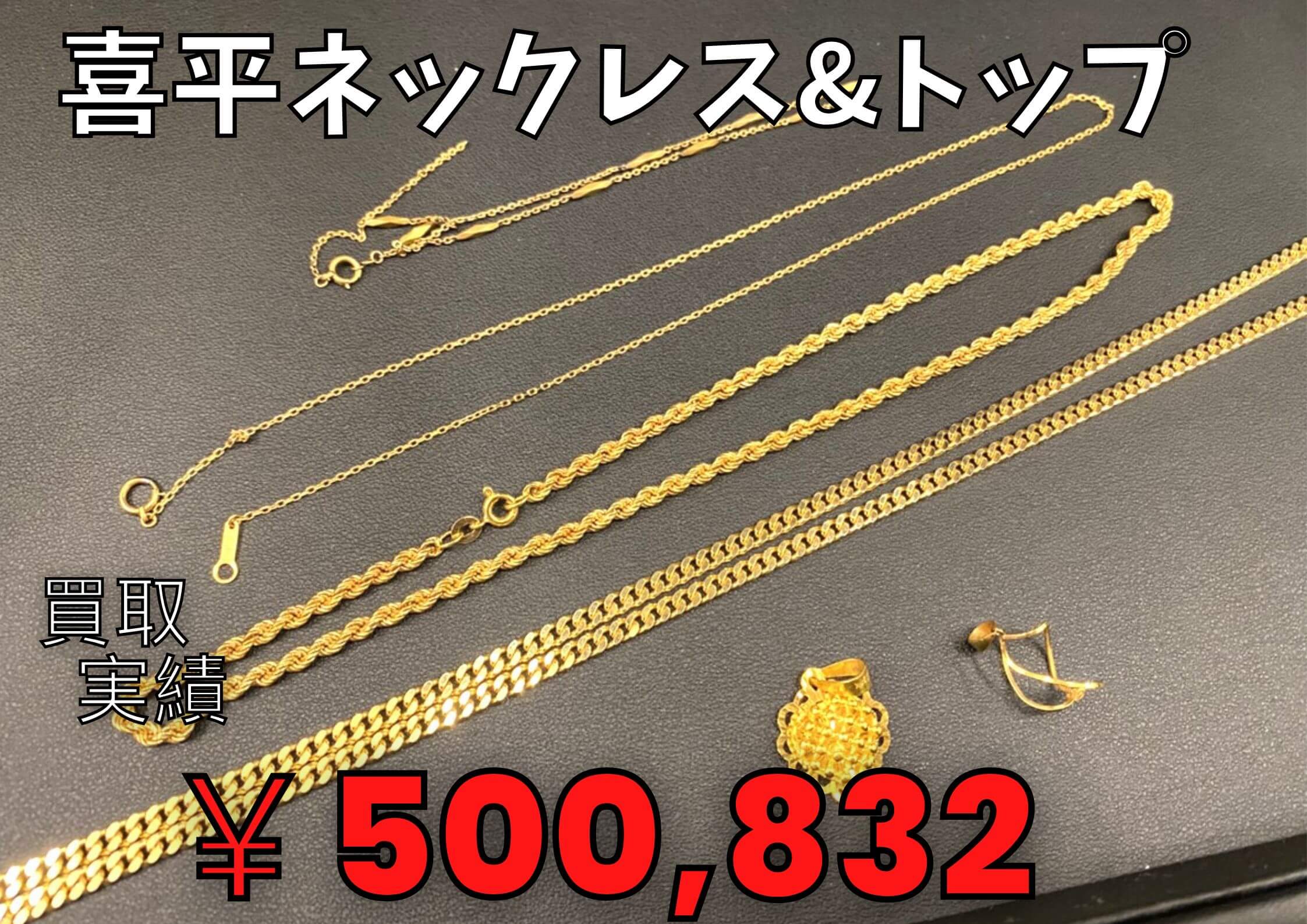 喜平ネックレス＆トップ　総計45.3g  ￥500,832でお買取りさせていただきました