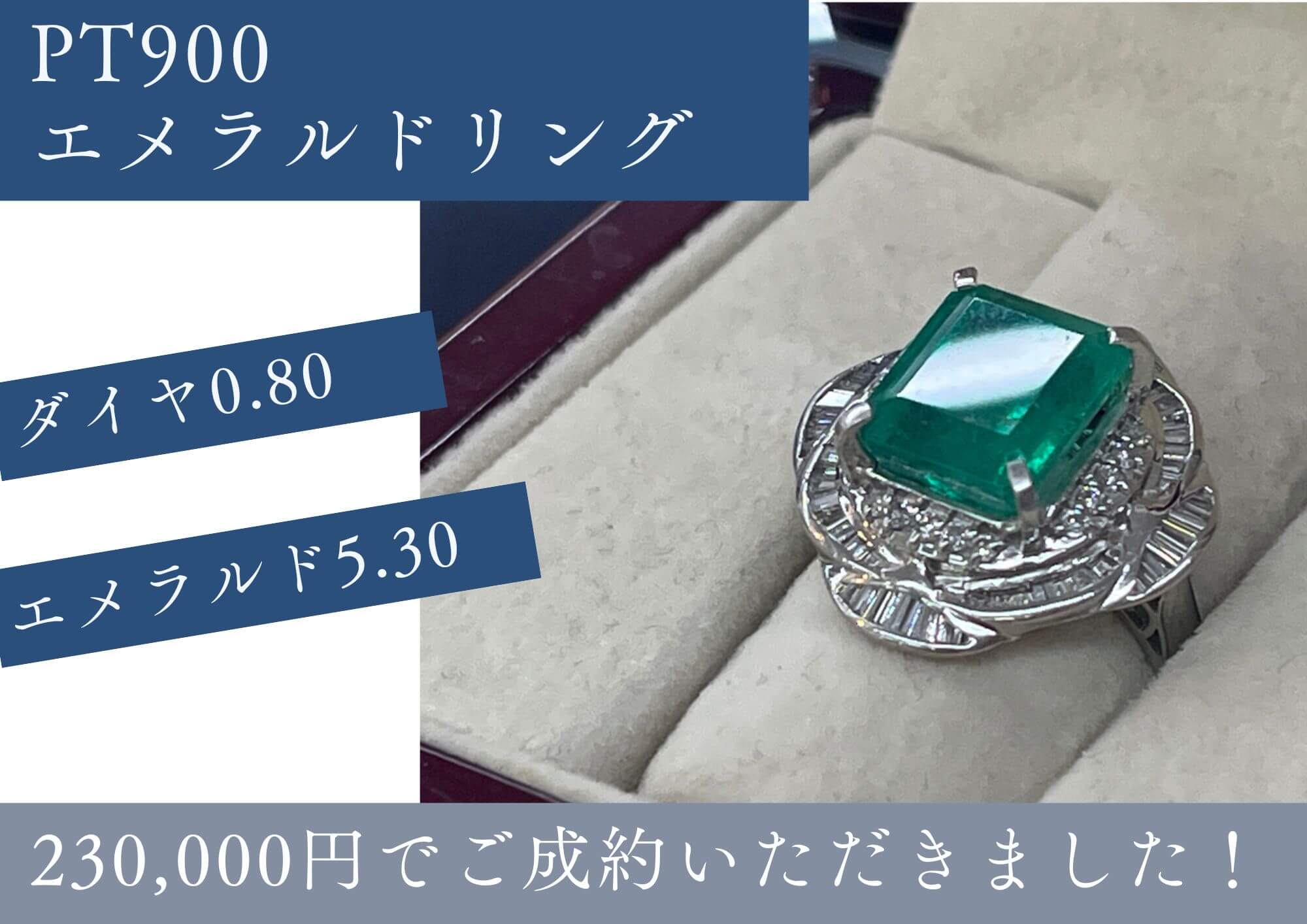 Pt900エメラルド5.30CTリング 230000円でお売りいただきました。 鑑定・鑑別書なしでもお売りいただけます。