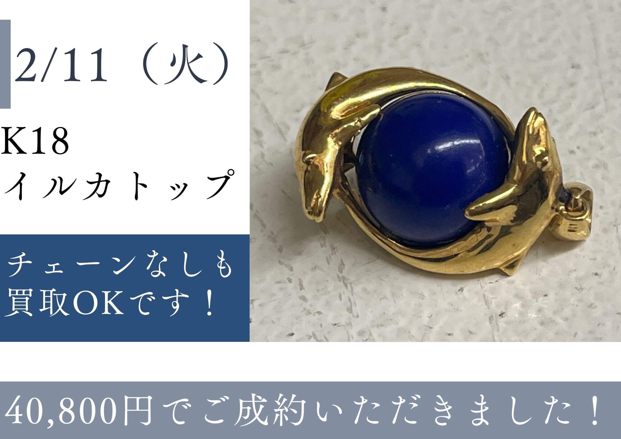 K18 イルカペンダントトップ　40800円でお売りいただきました！ もう長い間付けていないアクセサリー！ チェーンがなくてもお売りいただけます！