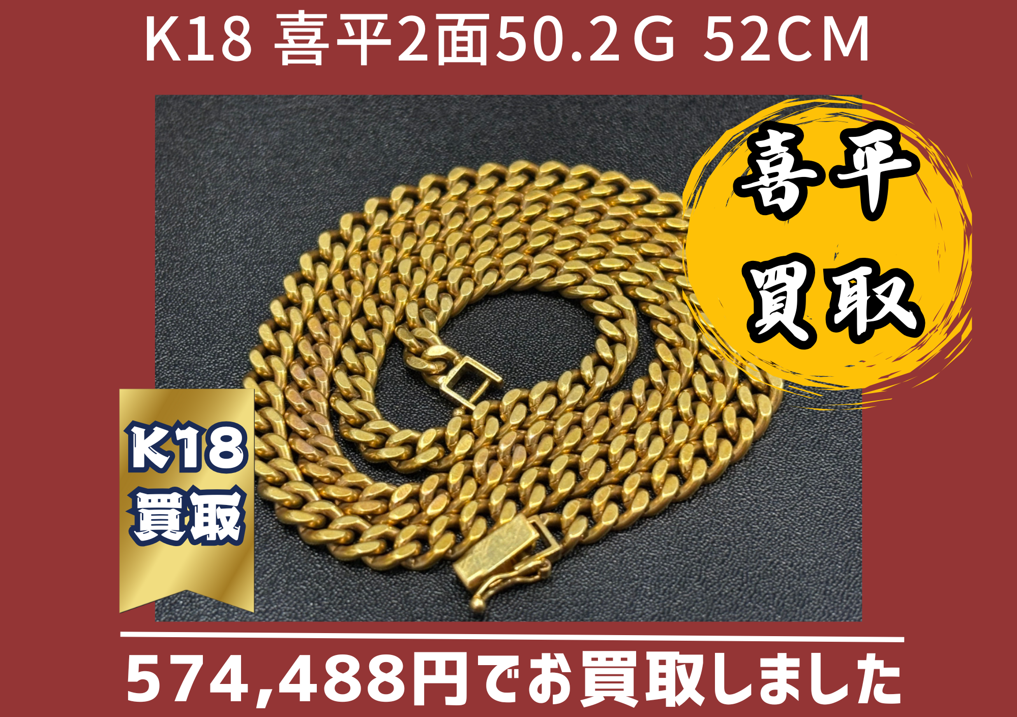 K18 喜平2面50.2ｇ 52cｍ 574,488円でお買取しました