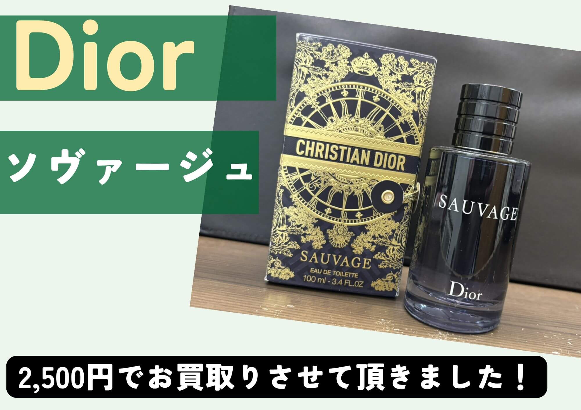 Christian Dior クリスチャン ディオール ソヴァージュ 2,500円でお買取りさせていただきました！