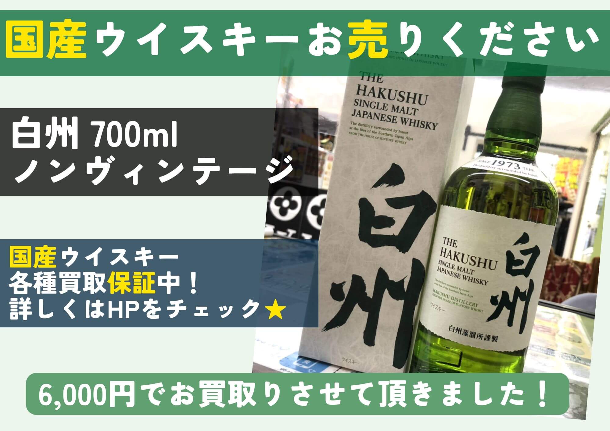 サントリー 白州 ノンヴィンテージ 6,000円でお買取りさせていただきました！