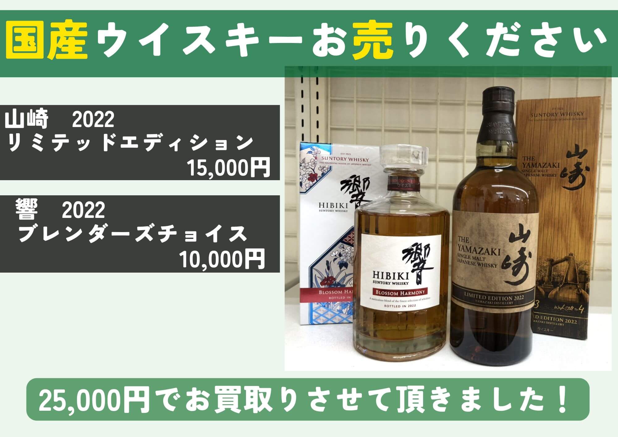 山崎リミテッドエディション2022/響ブレンダーズチョイス2022 計25,000円でお買取させていただきました！