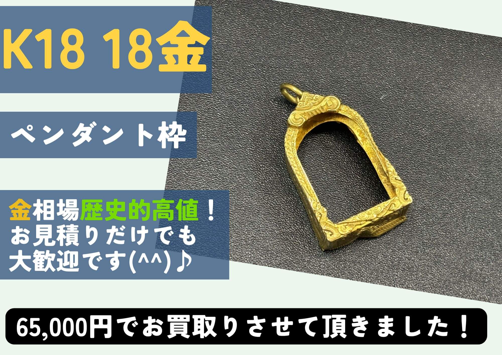 K18 18金 ペンダント枠 65,000円でお買取させていただきました！