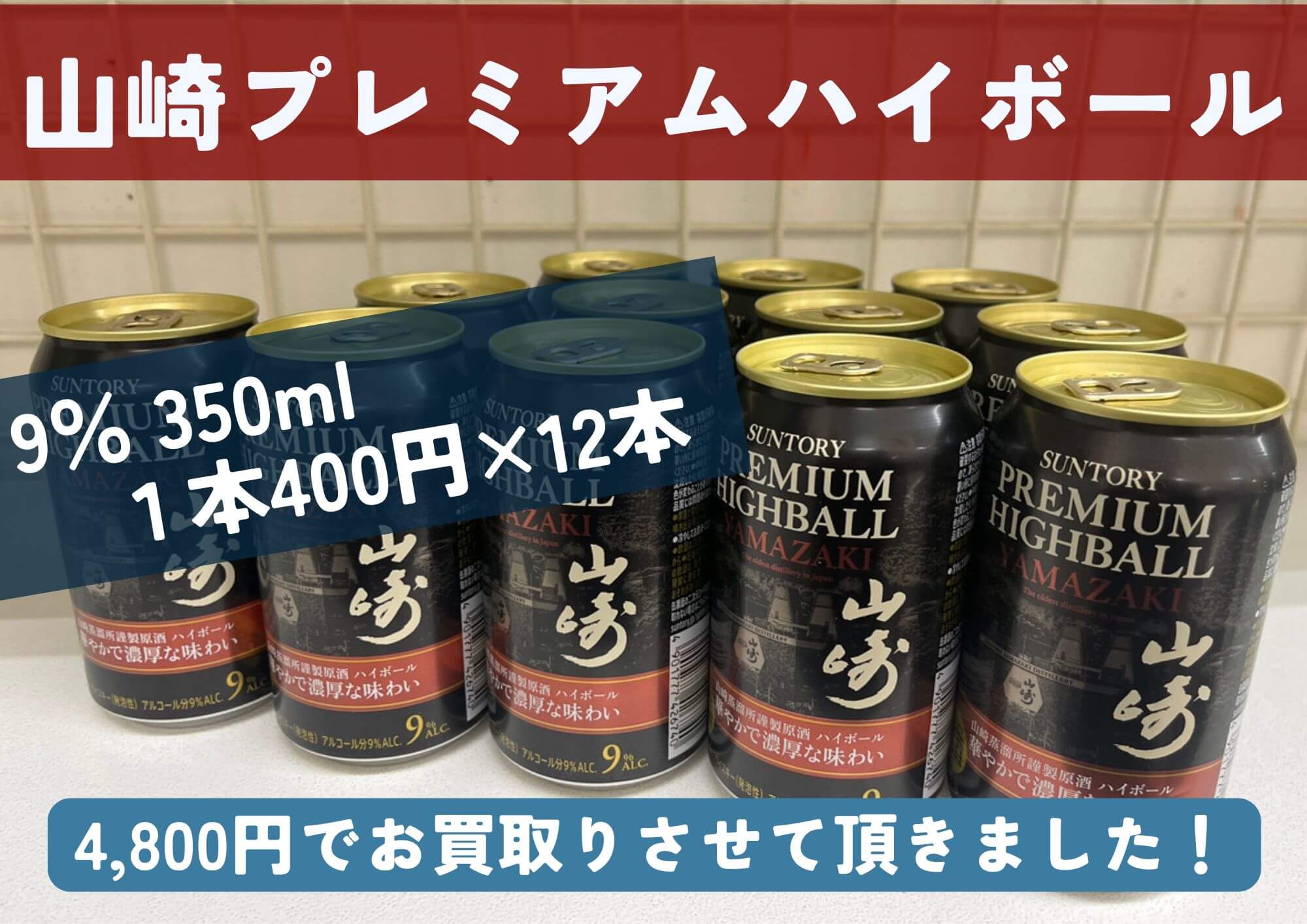 山崎プレミアムハイボール　9%350ml　1本400円買取×12本4800円でお売りいただきました！ 年末年始買いすぎちゃって飲みきれないお酒、お売りください！