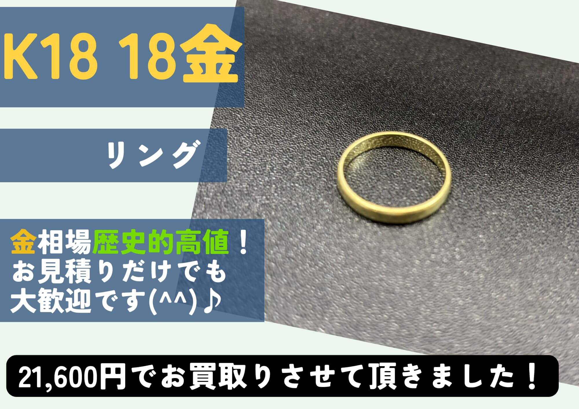 K18 18金 リング 21,600円でお買取させていただきました！