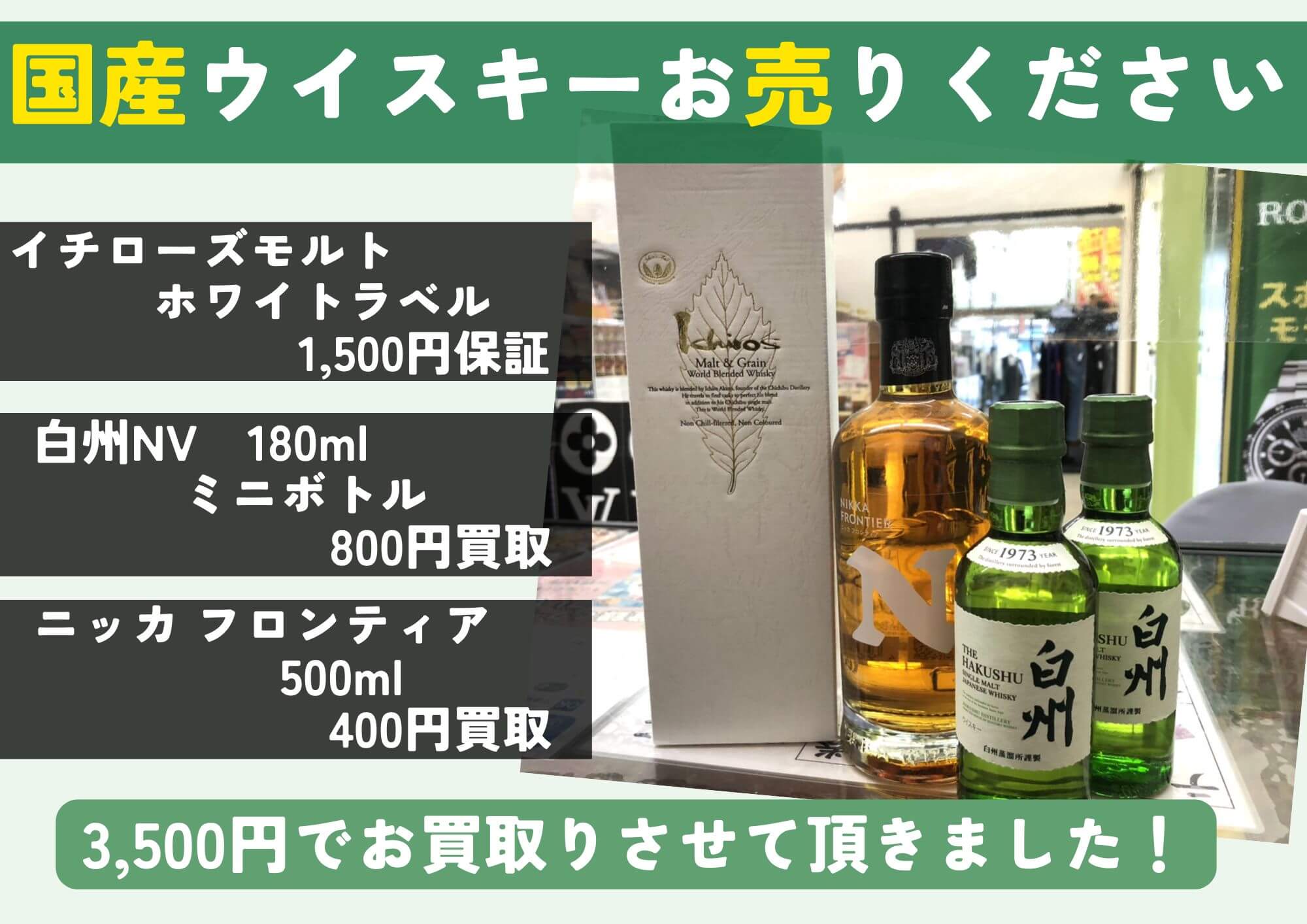 イチローズモルト ホワイトラベル 1,500円/白州 180ml 800円×2点/ニッカ フロンティア 500ml 400円 計3,500円でお買取させていただきました！