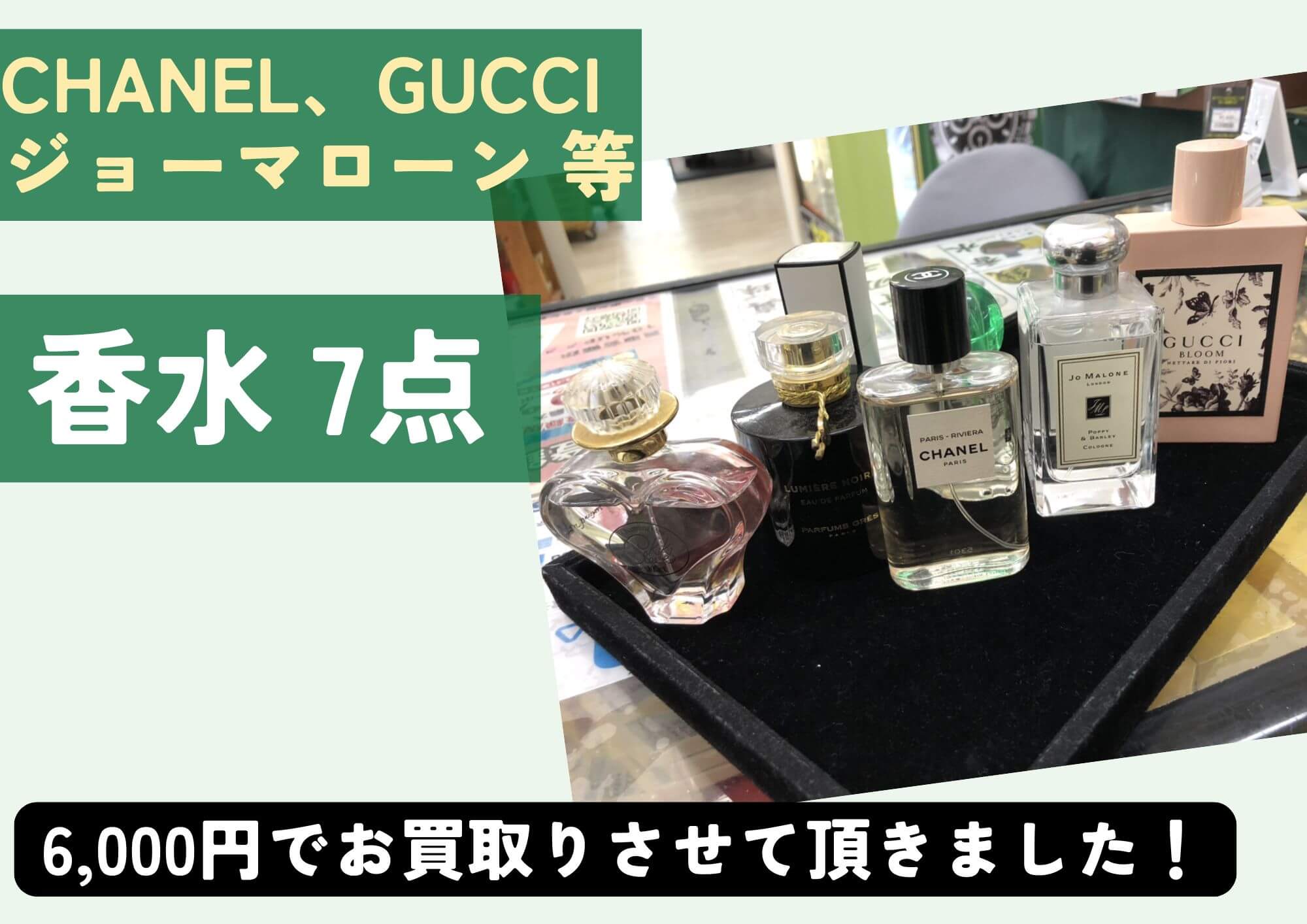 CHANEL、GUCCI、ジョーマローン など 香水7点 6,000円でお買取させていただきました！