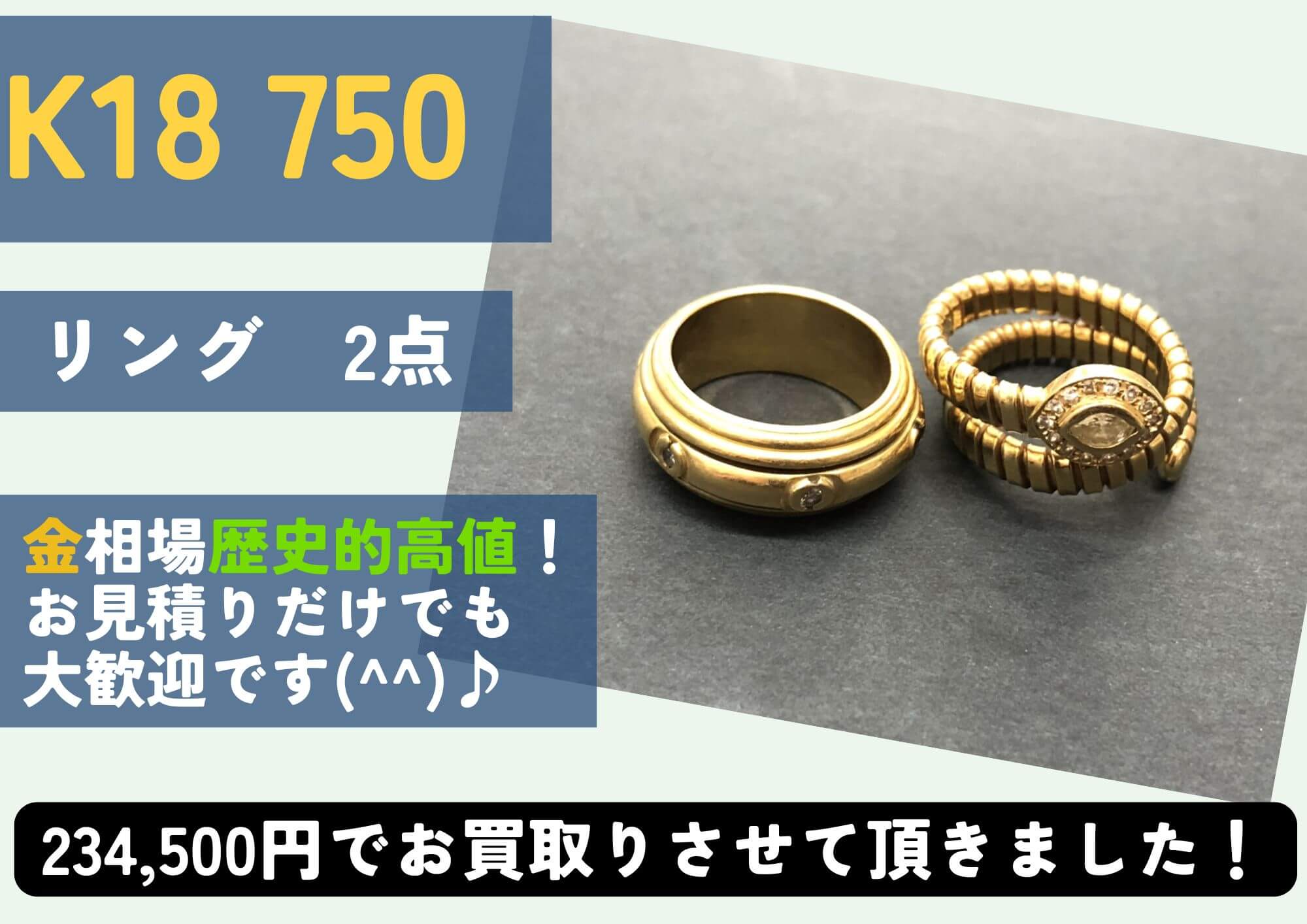 K18 750 18金 リング2点 234,500円でお買取させていただきました！