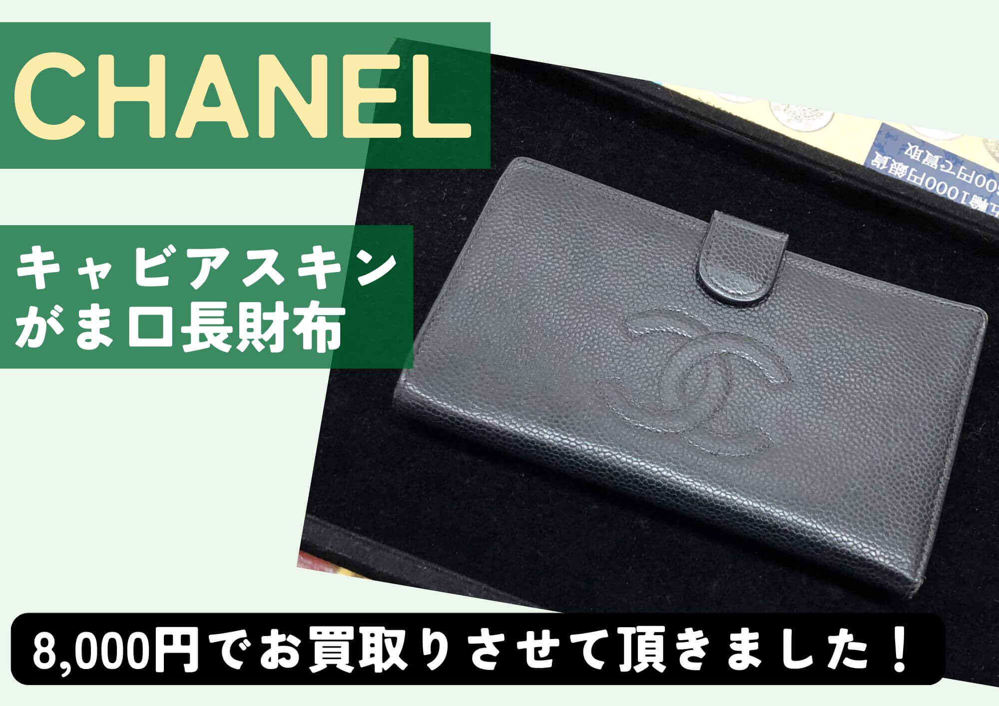 CHANEL シャネル キャビアスキン がま口長財布 8,000円でお買取させていただきました！