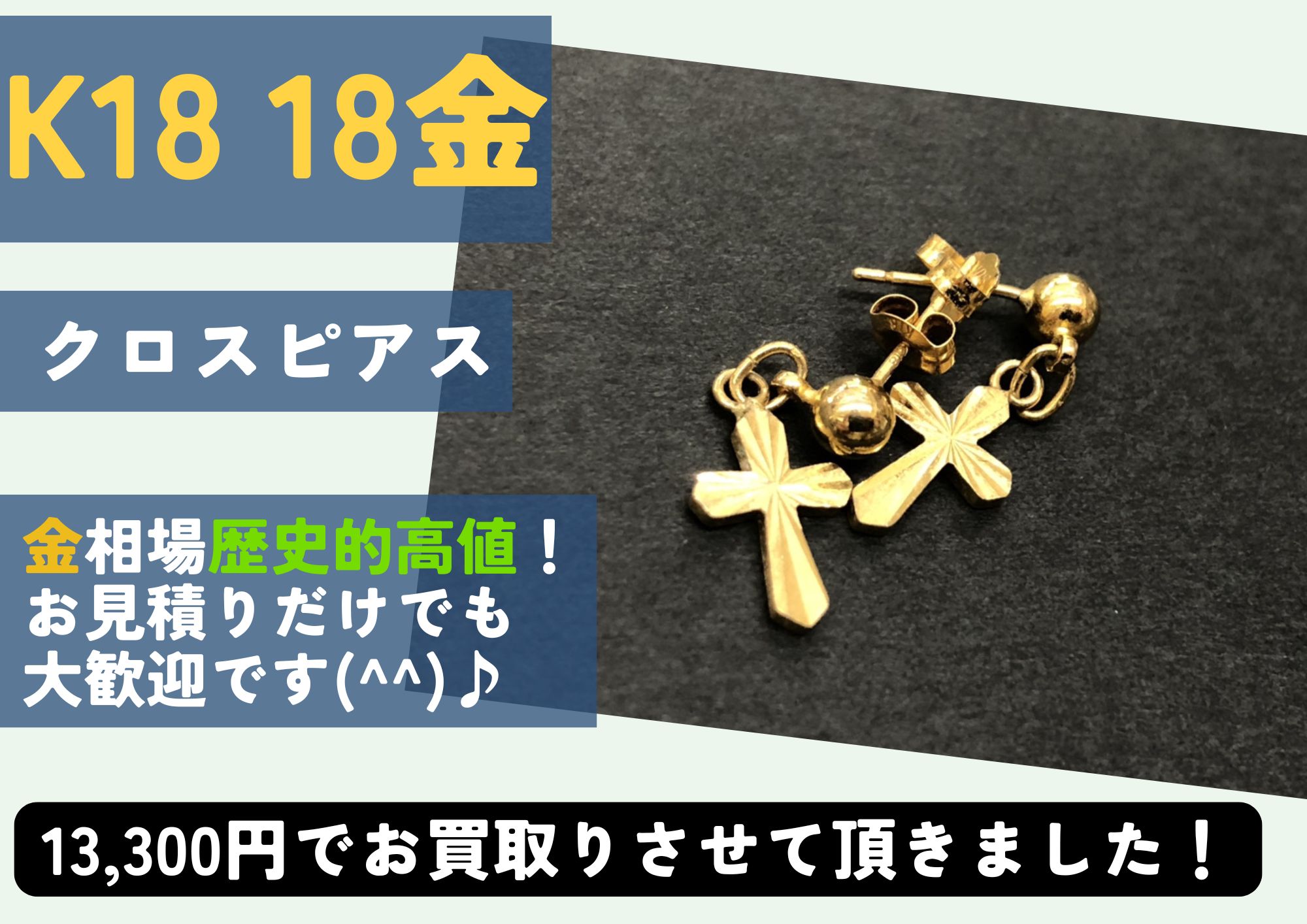 K18 18金 クロスピアス 13,300円でお買取させていただきました！