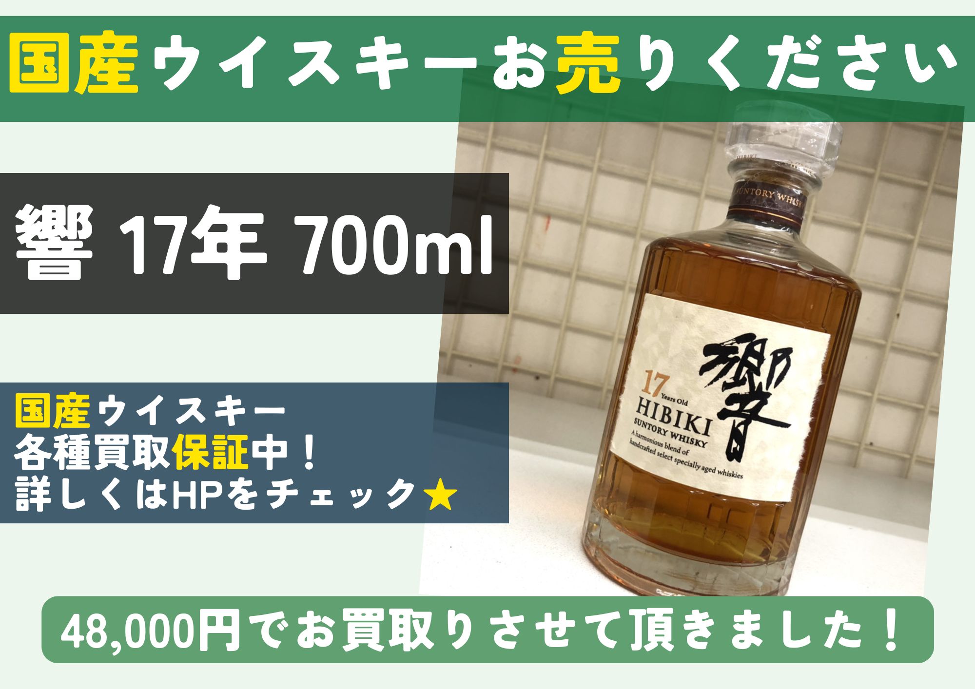 サントリー 響 17年 700ml 48,000円でお買取させていただきました！