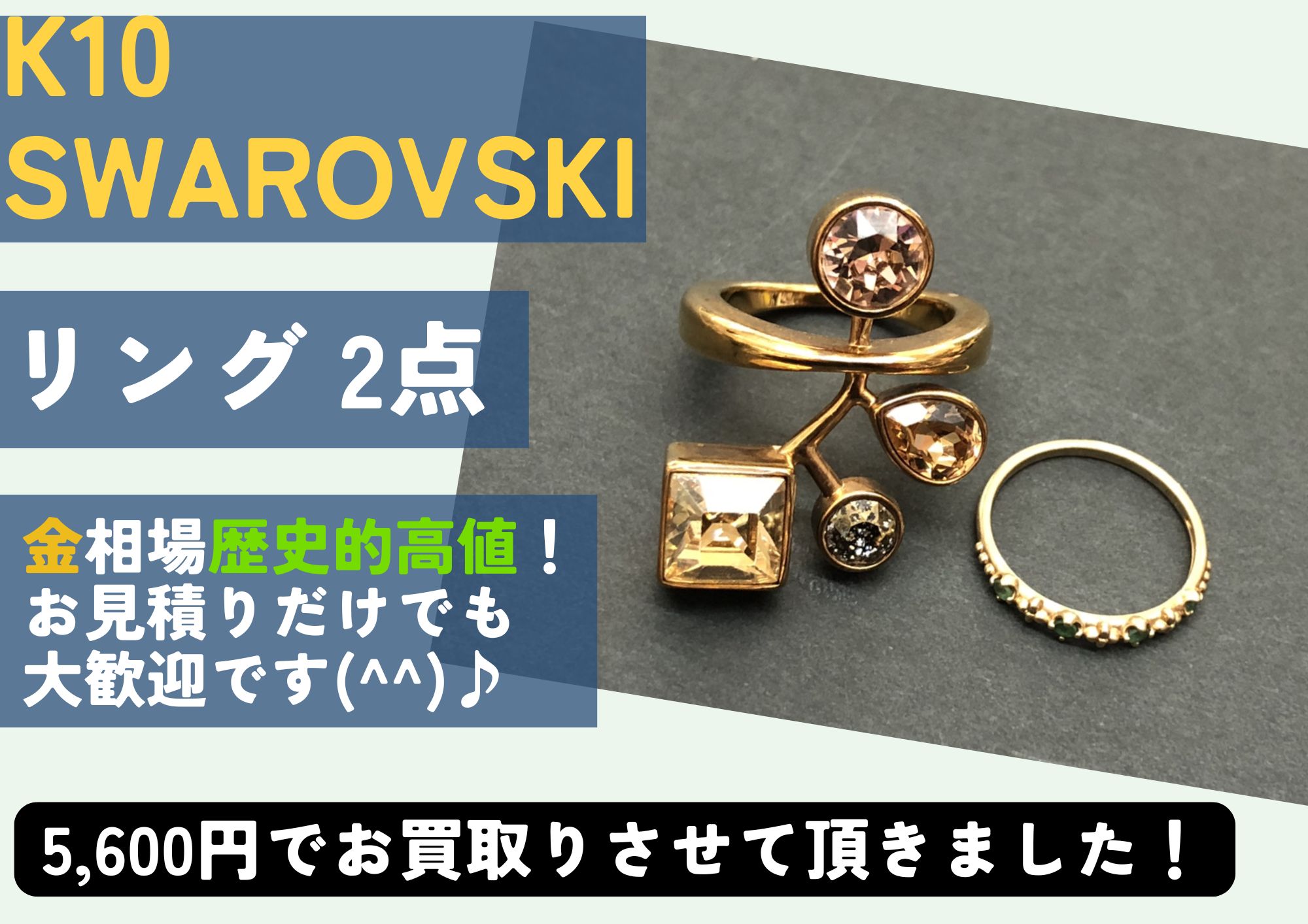K10 SWAROVSKI リング2点 5,600円でお買取させていただきました！