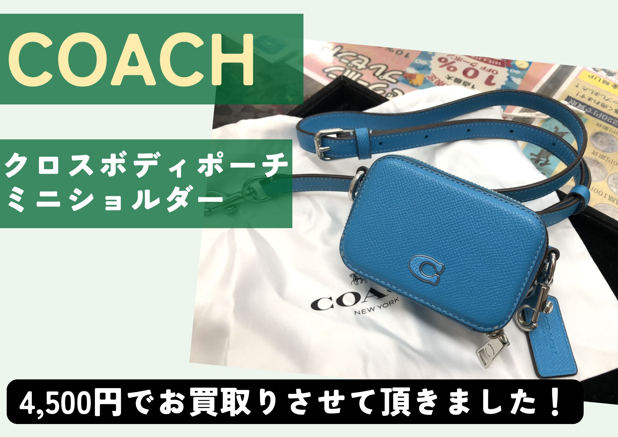 COACH コーチ クロスボディポーチ ミニショルダーバッグ 4,500円でお買取させていただきました！