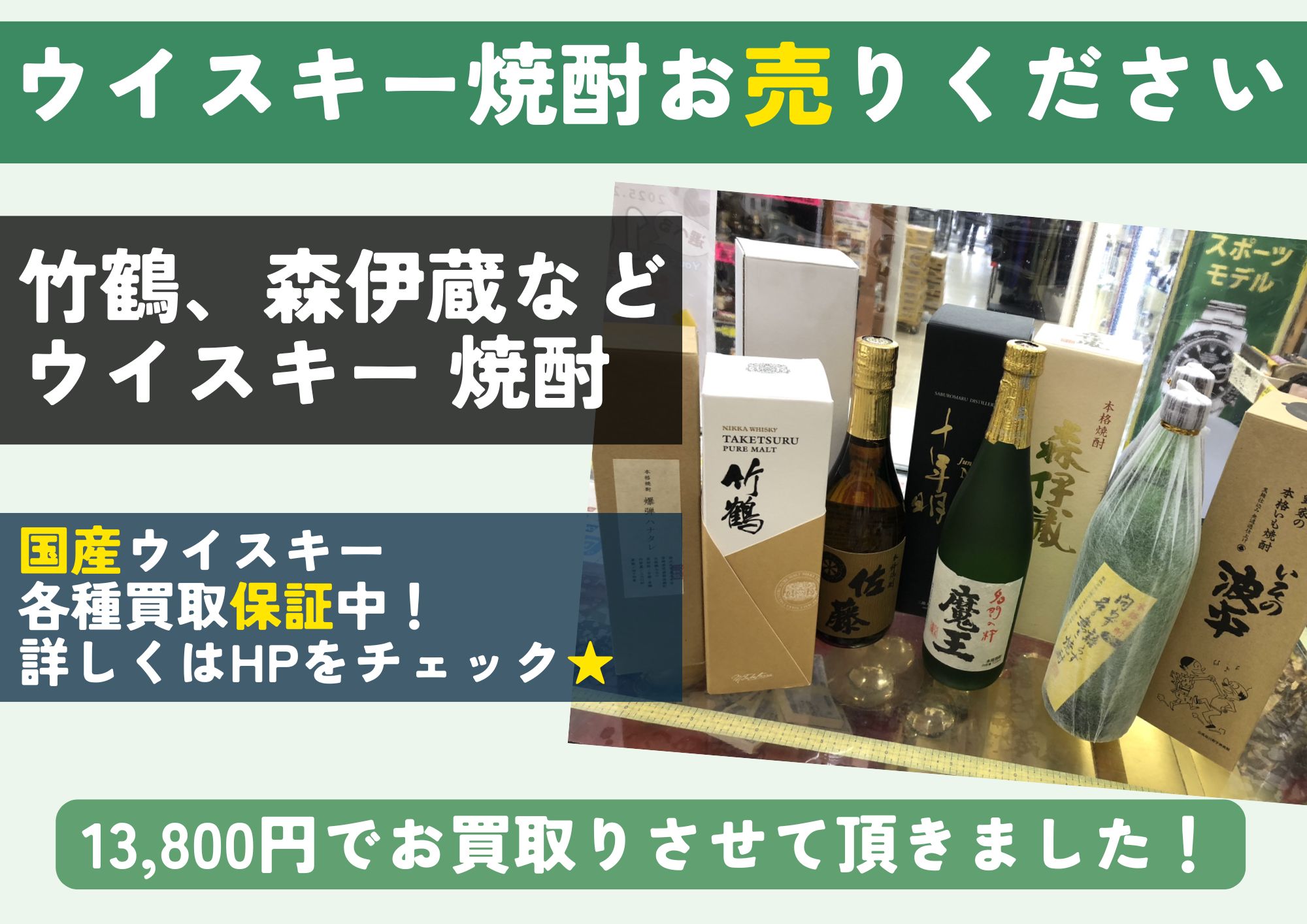 竹鶴、森伊蔵など ウイスキー 焼酎 計13,800円でお買取させていただきました！