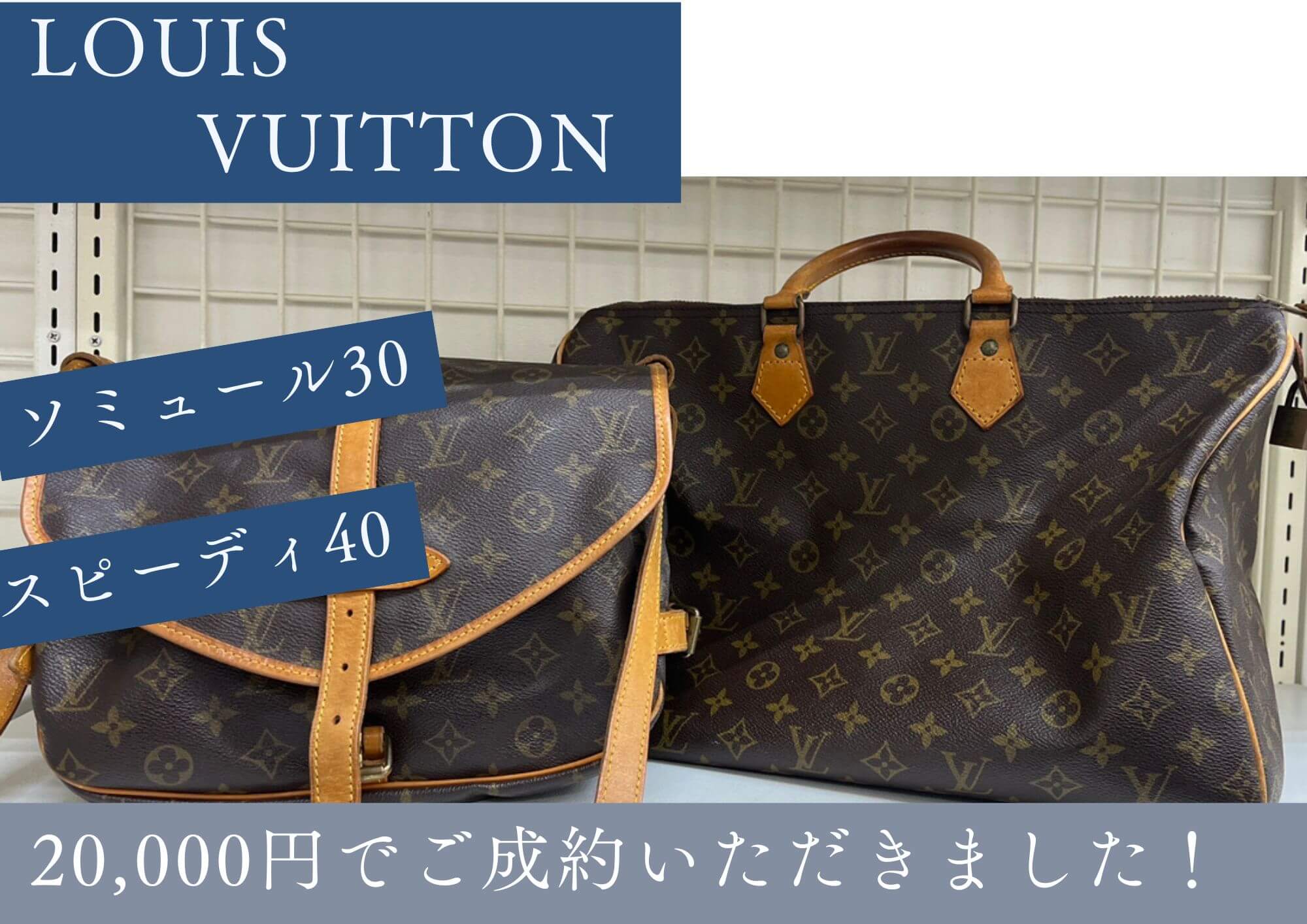 ルイヴィトン　ソミュール30　スピーディ40など 20000円でお売りいただきました！ もう使う事のないブランドバッグは 状態が悪くならないうちにお売りいただくことをおススメいたします！ 少しでも高くお売りいただくために。