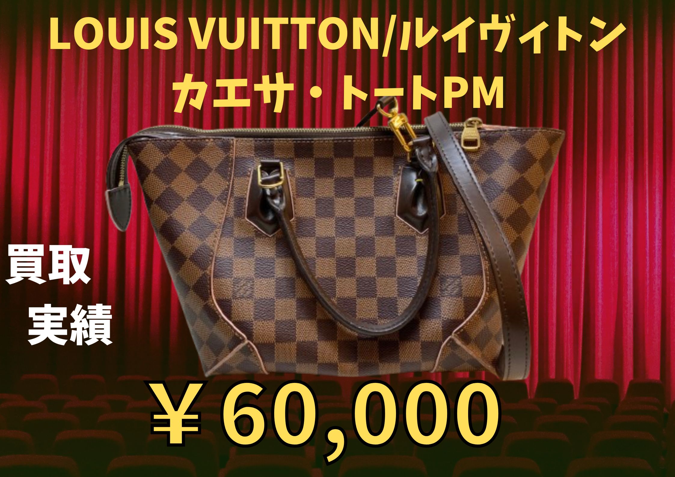 LOUIS VUITTON/ルイヴィトン カエサ・トートPM ￥60,000でお買い取りさせていただきました♪