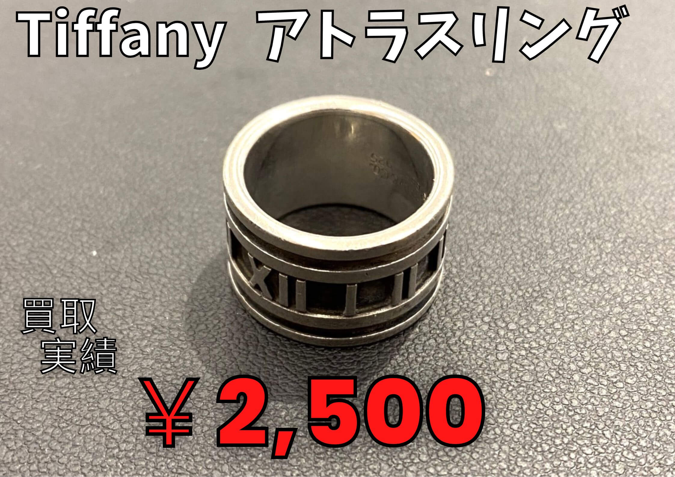 Tiffany　アトラスリング  2,500でお買取りさせていただきました