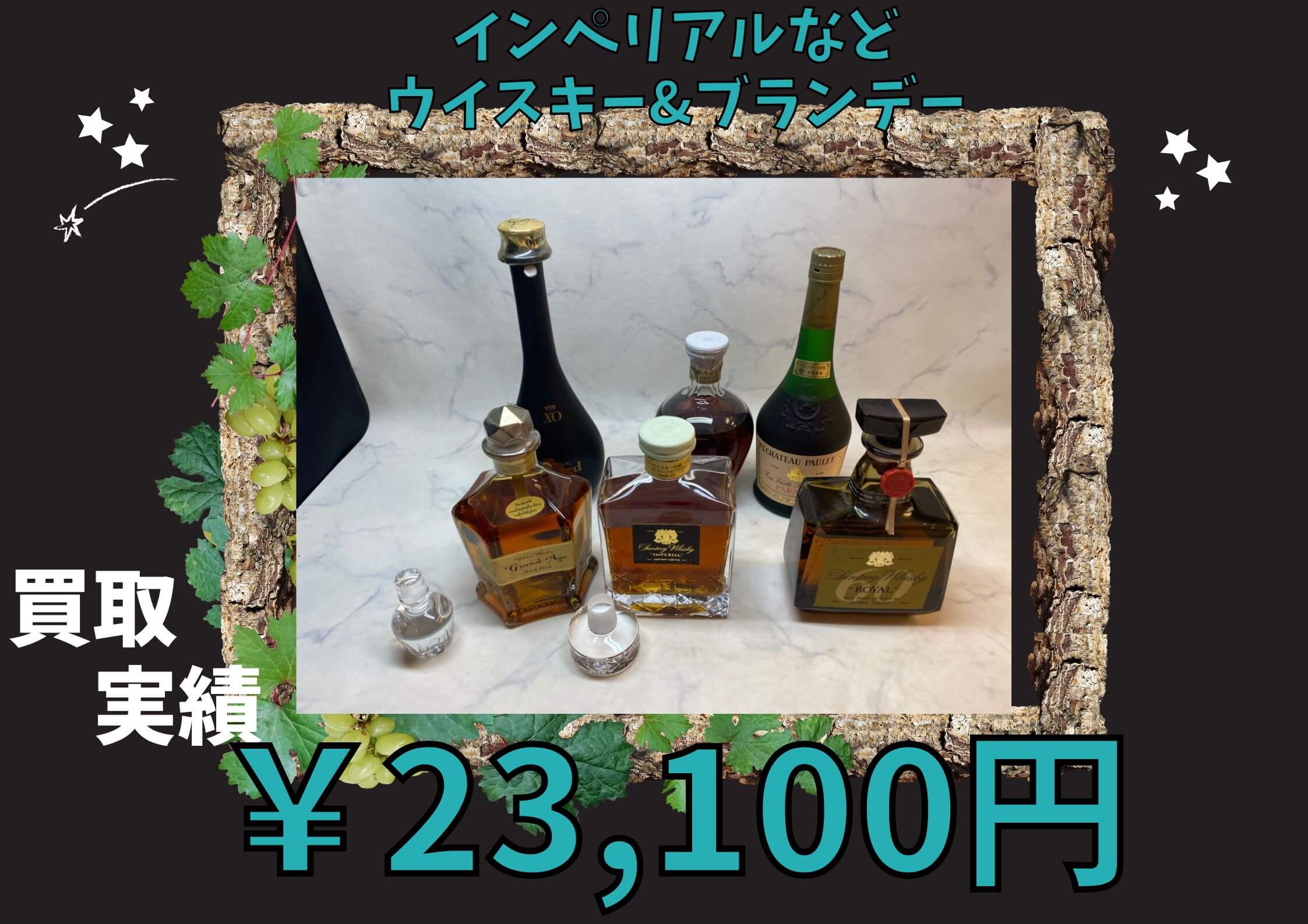 インペリアルなど　ウイスキー&ブランデー ￥23,100 でお買取りさせていただきました