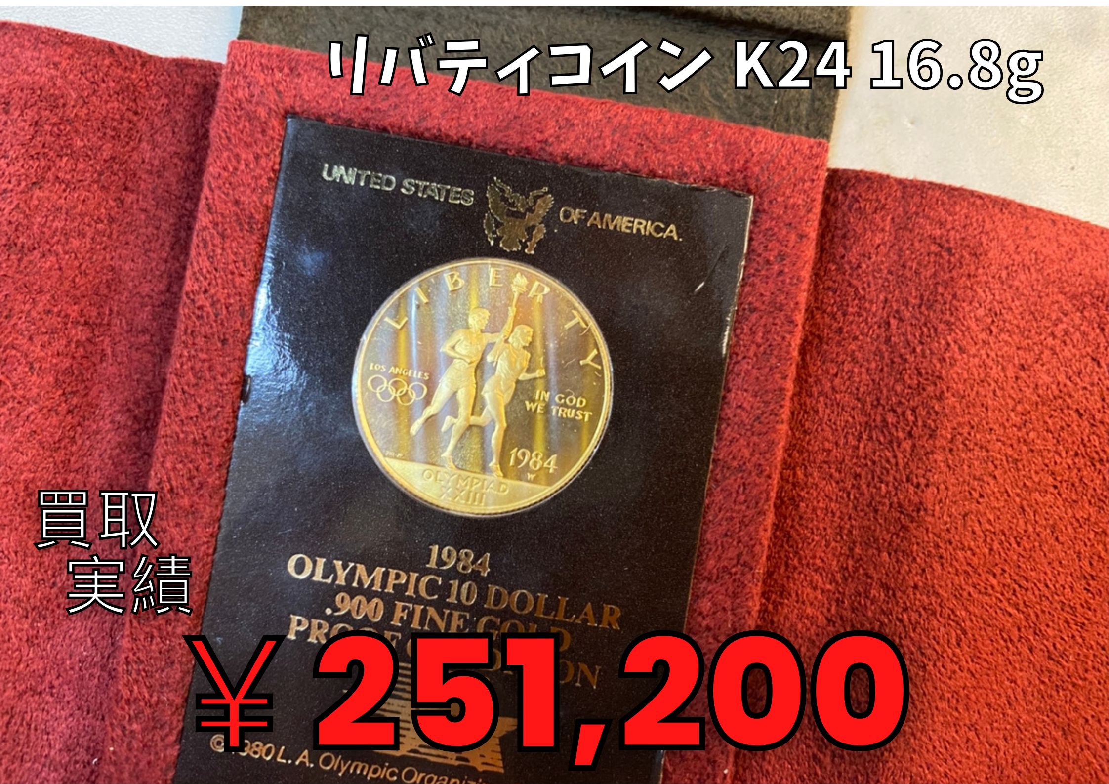 リバティコイン K24 16.8g  ￥251,200でお買取りさせていただきました