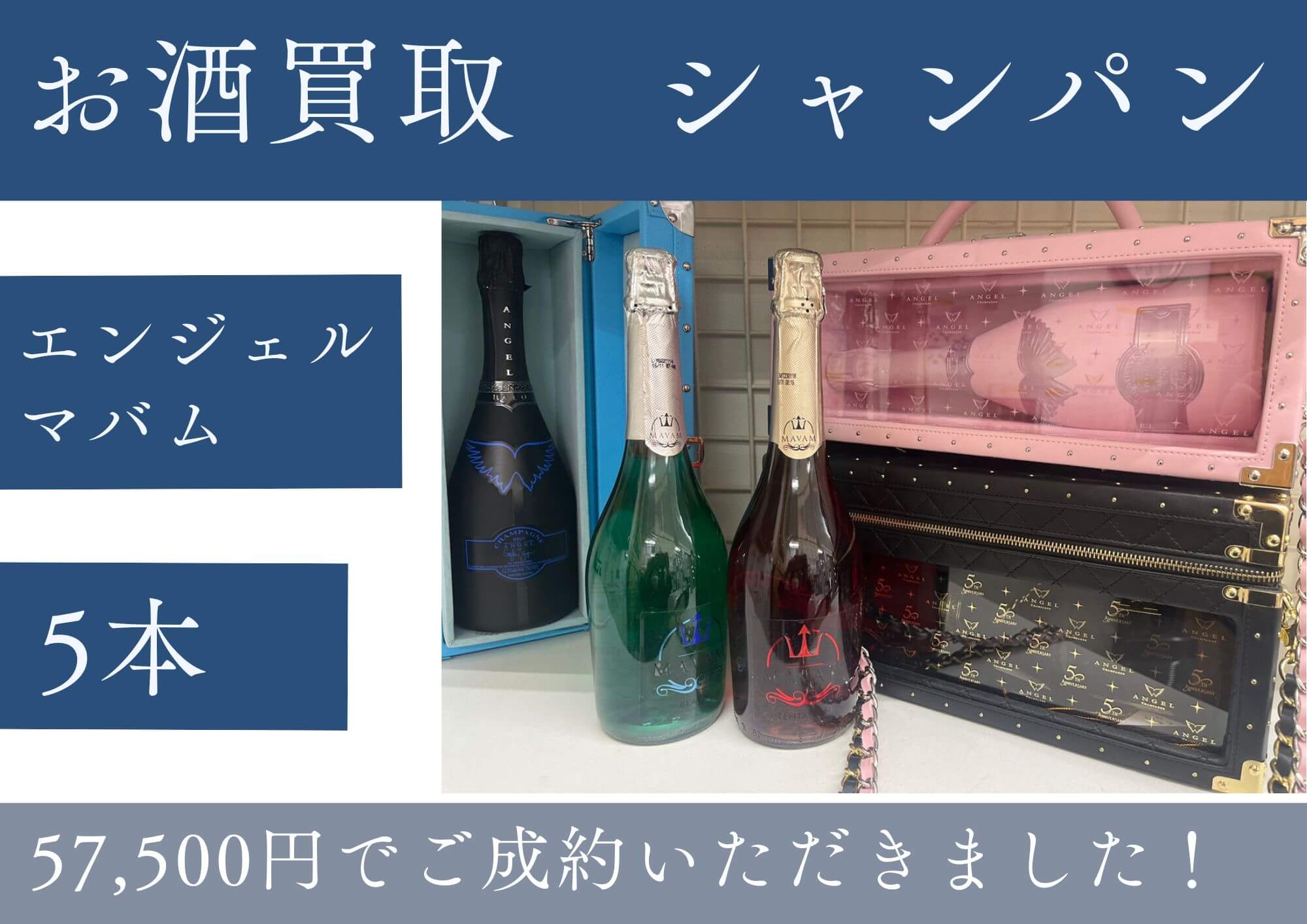 シャンパン　エンジェル　マバムなど5本57500円でお売りいただきました。 箱無しでもお売りいただけます！