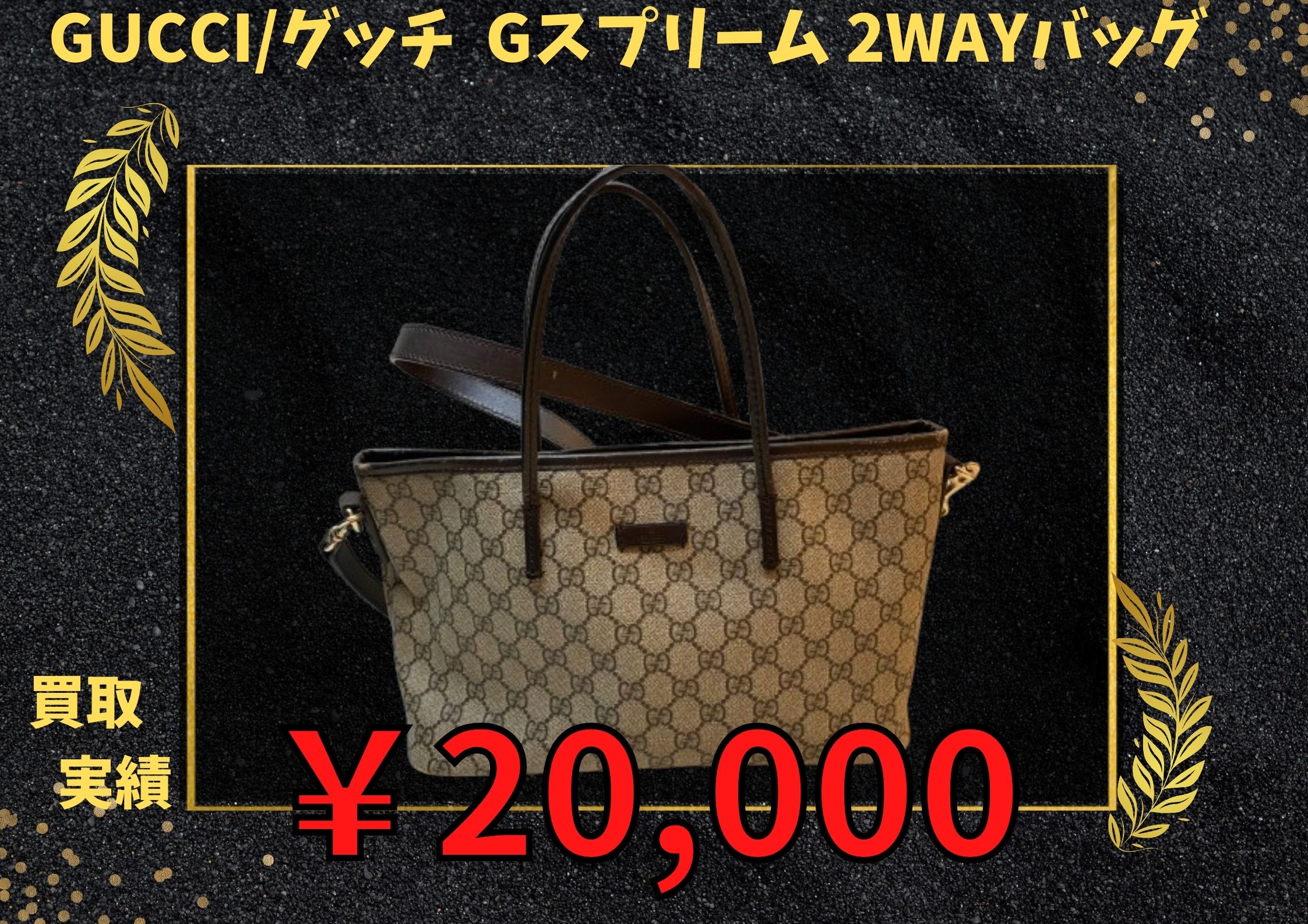 GUCCI/グッチ  Gスプリーム 2WAYバッグ  ￥20,000でお買取りさせていただきました