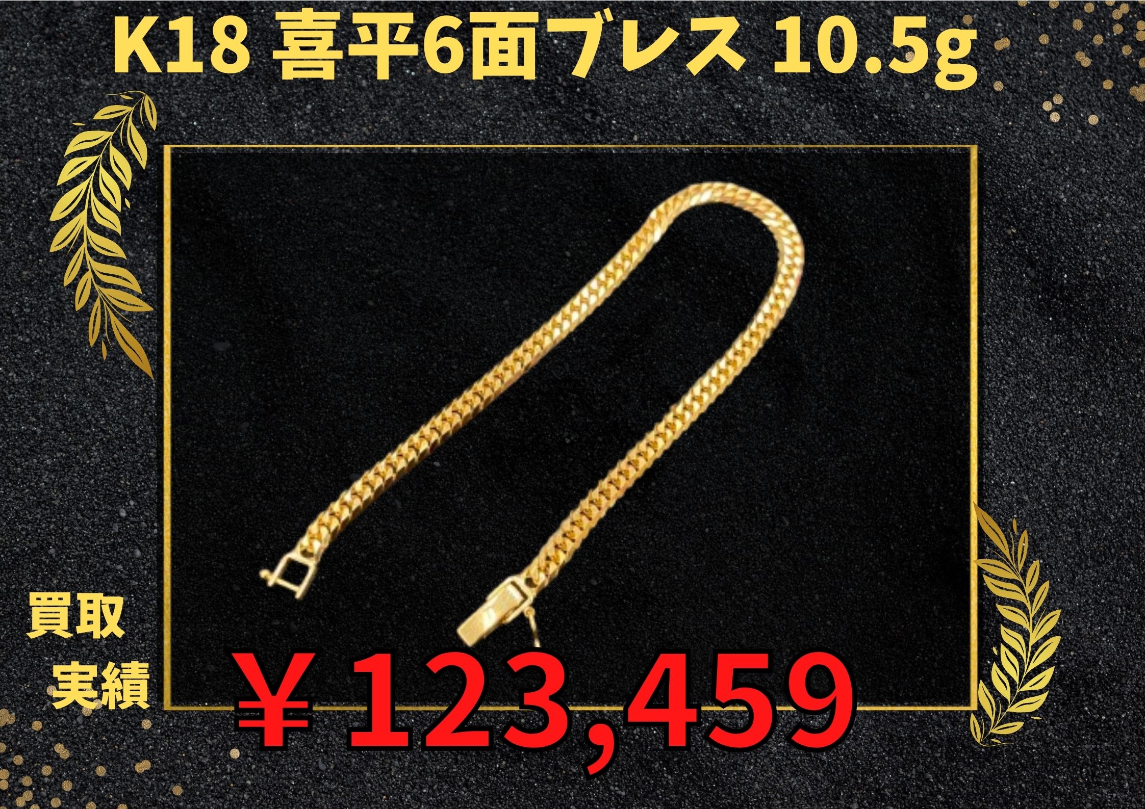 K18  喜平6面ブレス 10.5g  ￥123,459でお買取りさせていただきました