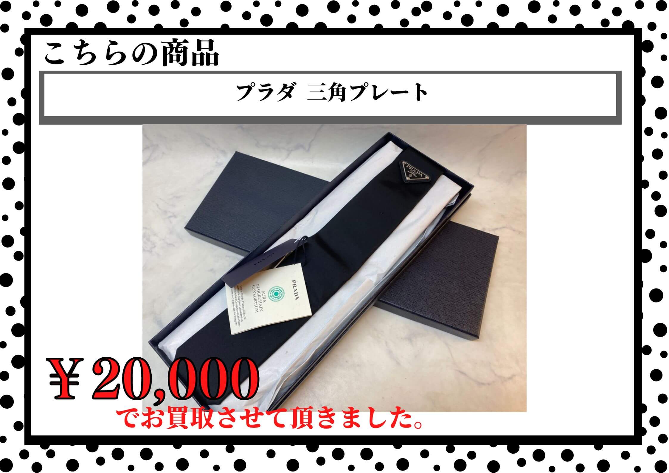 プラダ  三角プレート  ￥20,000でお買取りさせていただきました