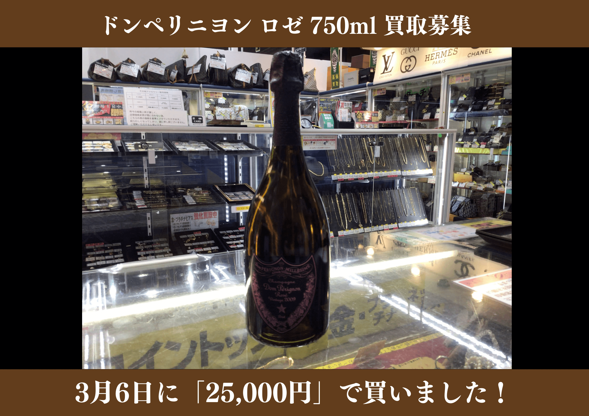 ドンペリニヨン ロゼ 750ml 25,000円でお買取りさせていただきました！