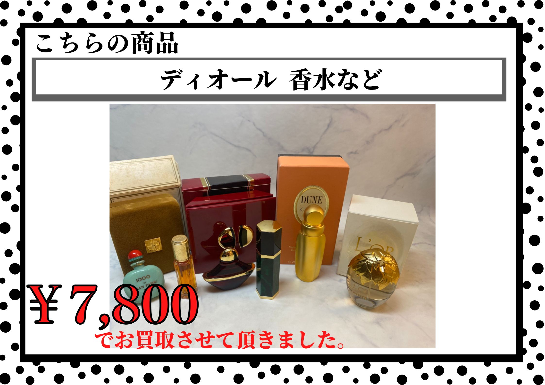 ディオール  香水など  ￥7,800でお買取りさせていただきました