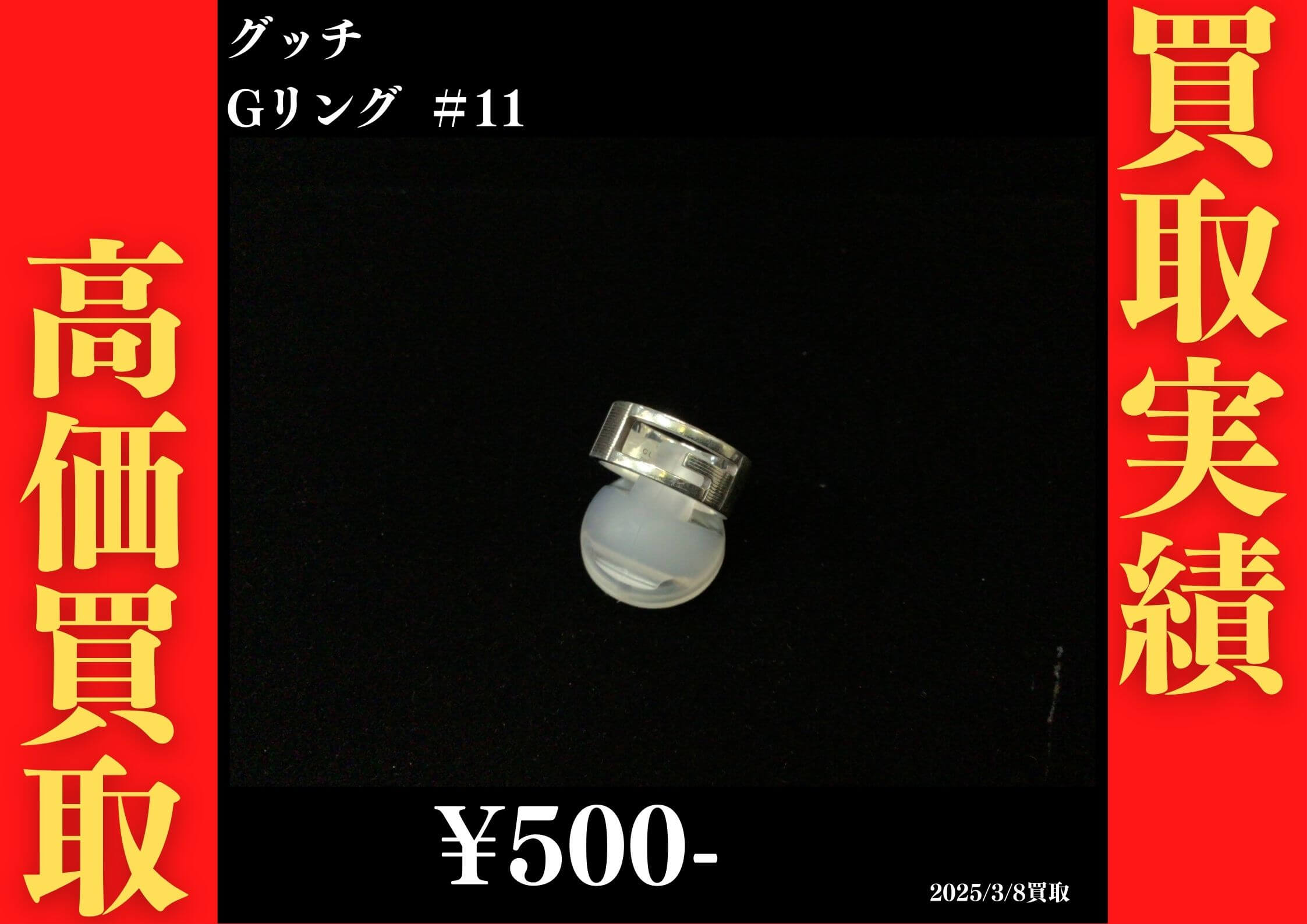 グッチ Gリング ＃11 500円でお買取りさせていただきました。