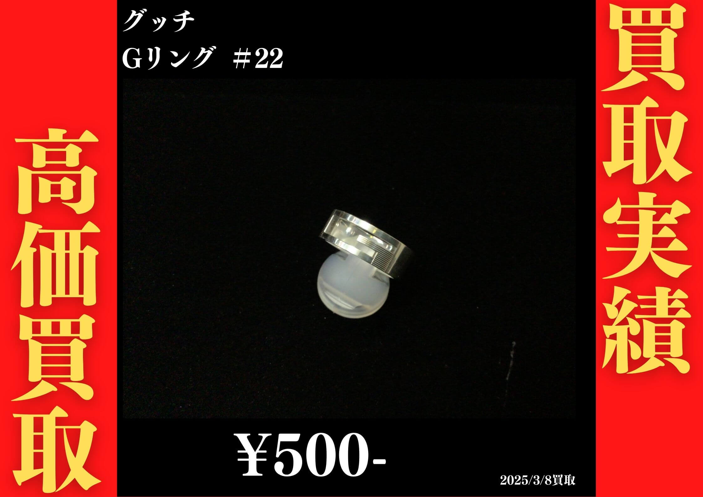 グッチ Gリング ＃22 500円でお買取りさせていただきました。