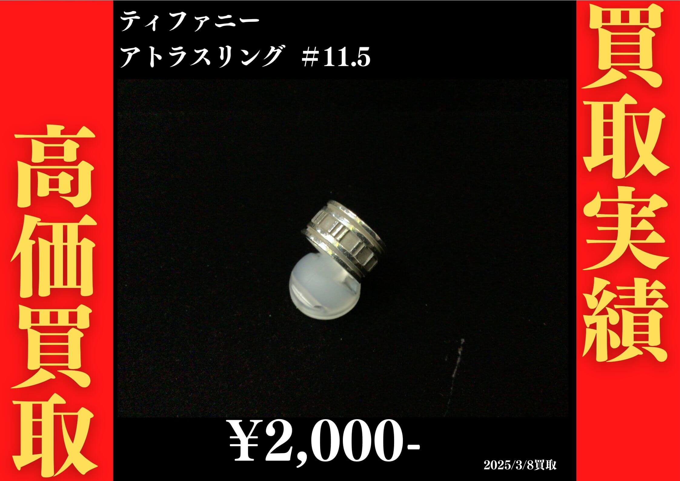 ティファニー アトラスリング ＃11.5 2,000円でお買取りさせていただきました。
